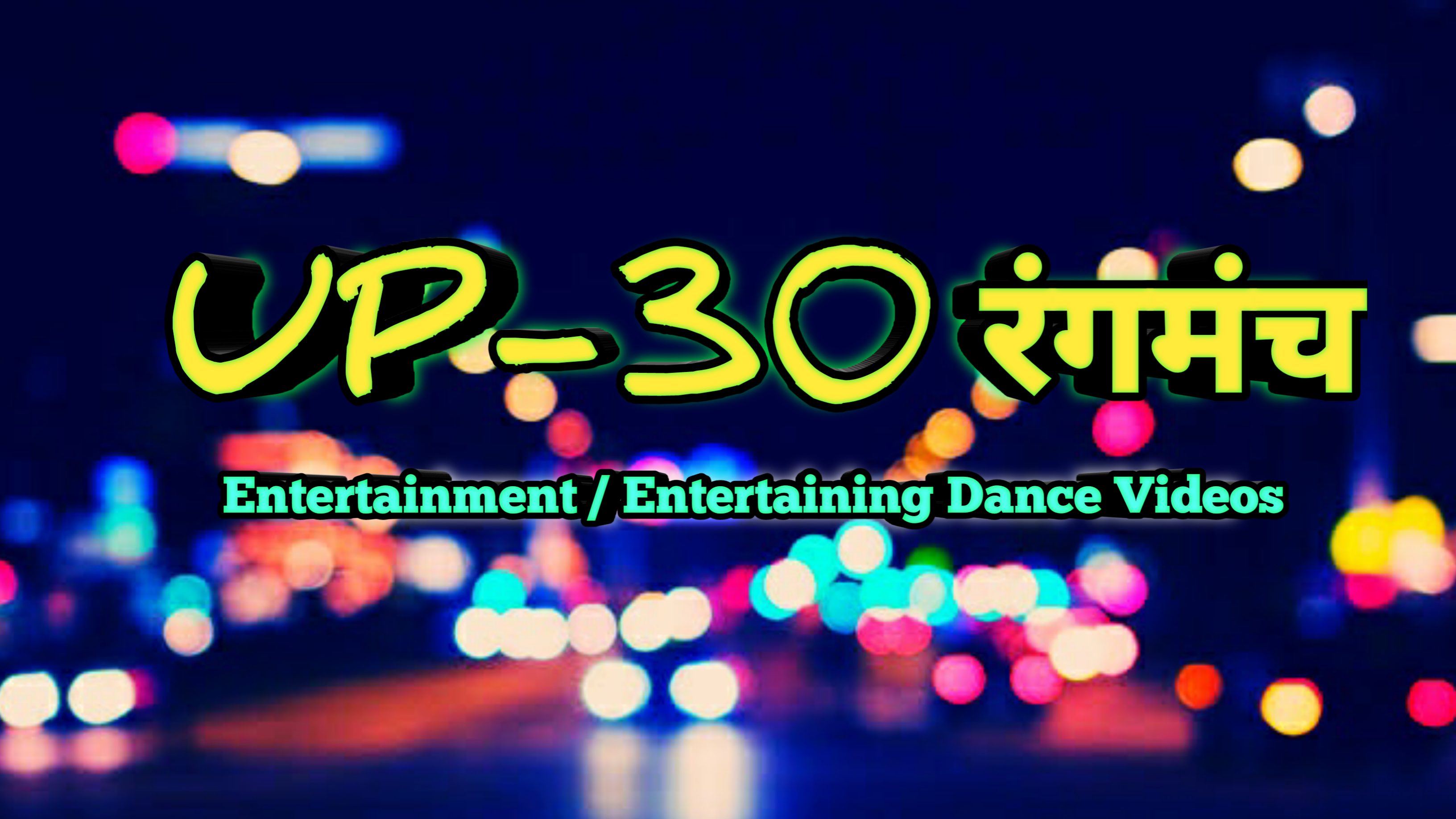 UP-30 रंगमंच