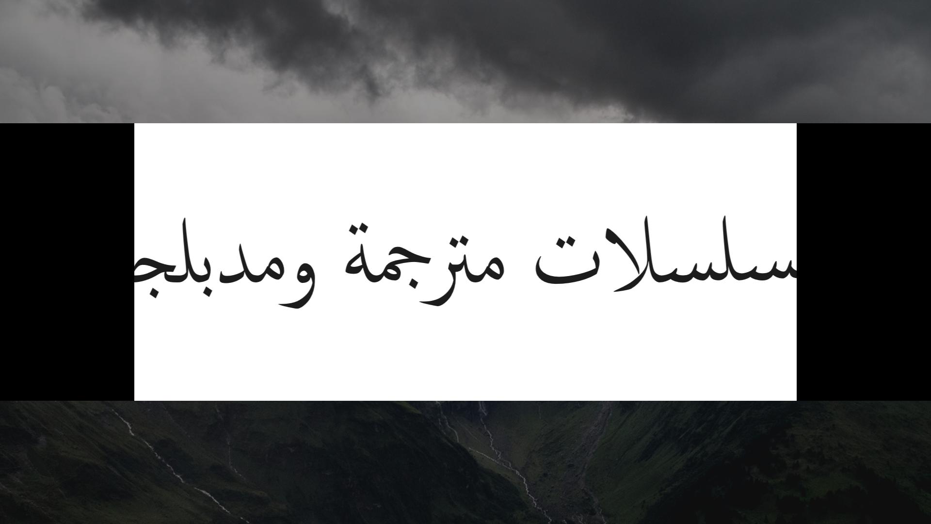 مسلسلات مترجمة ومدبلجة