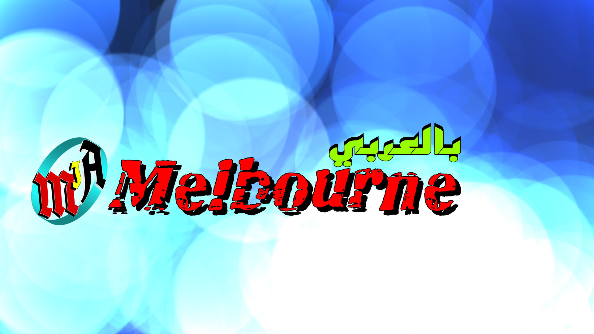 Melbourne in Arabic
