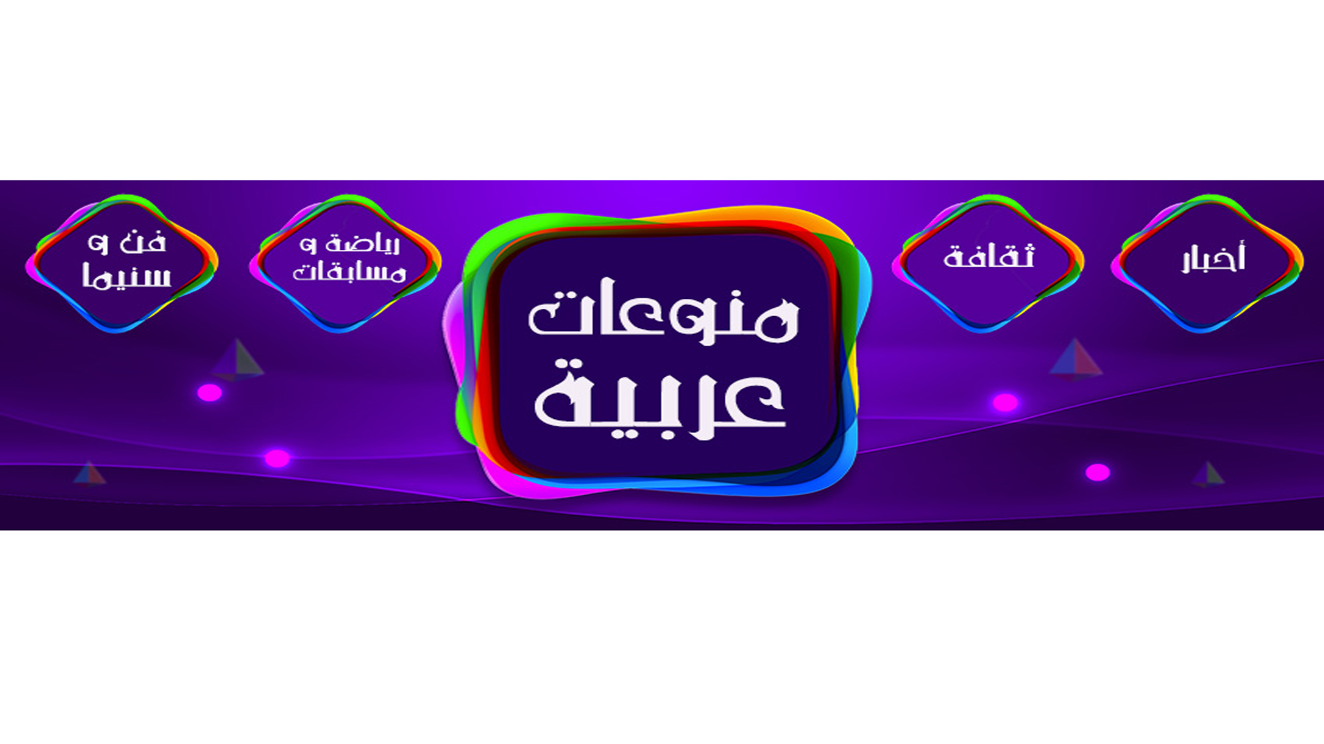 منوعات عربية