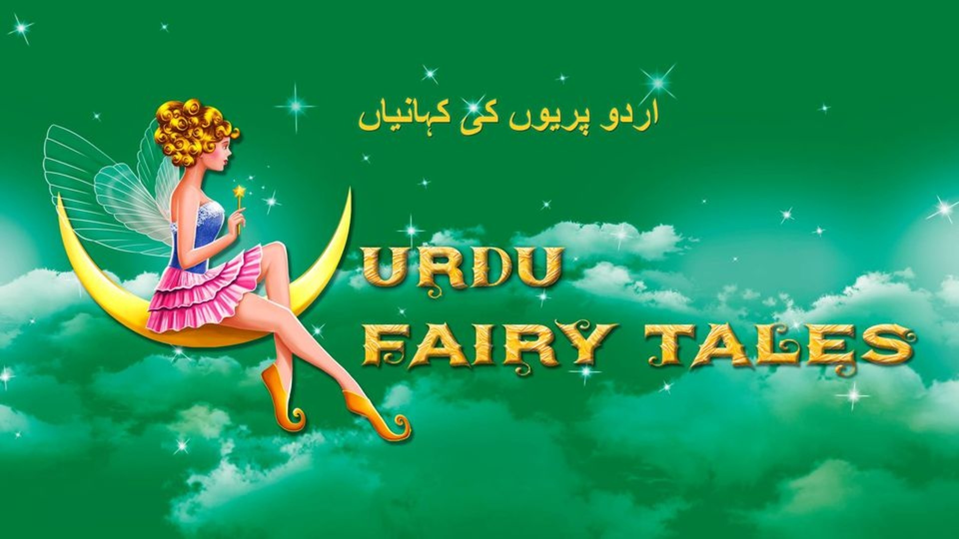 Urdu Fairy Tales