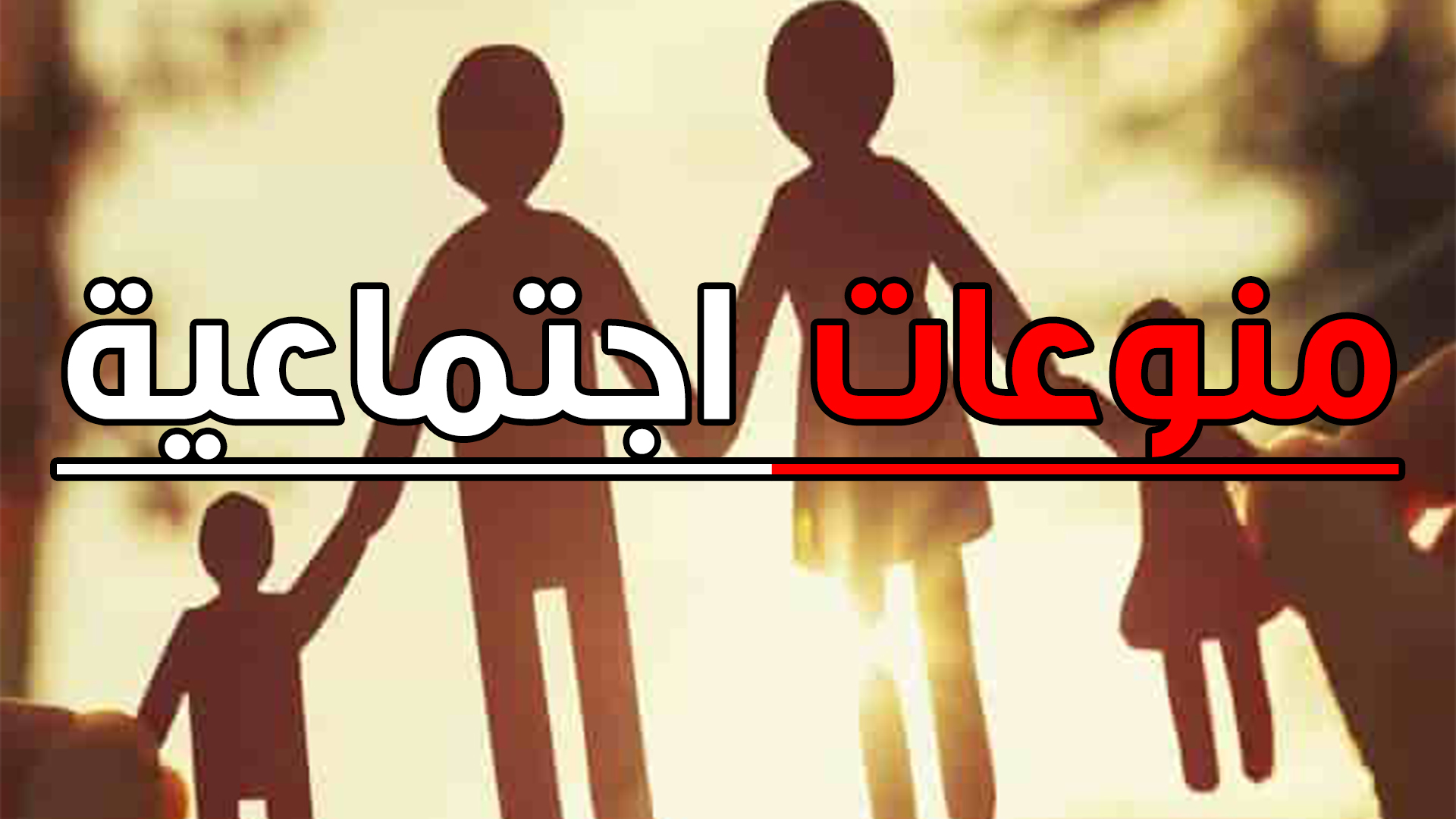 منوعات اجتماعية