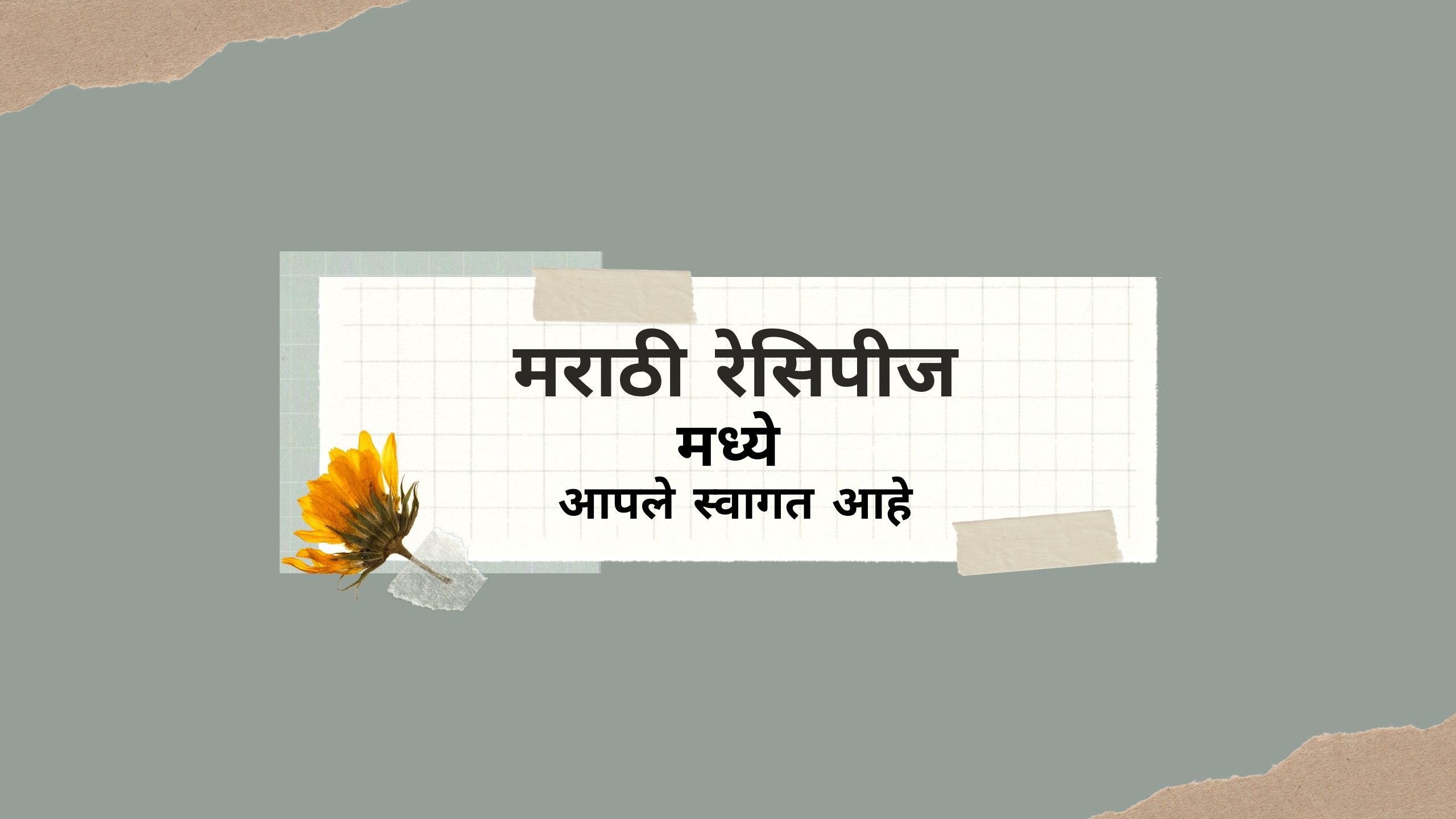 मराठी  रेसिपीज