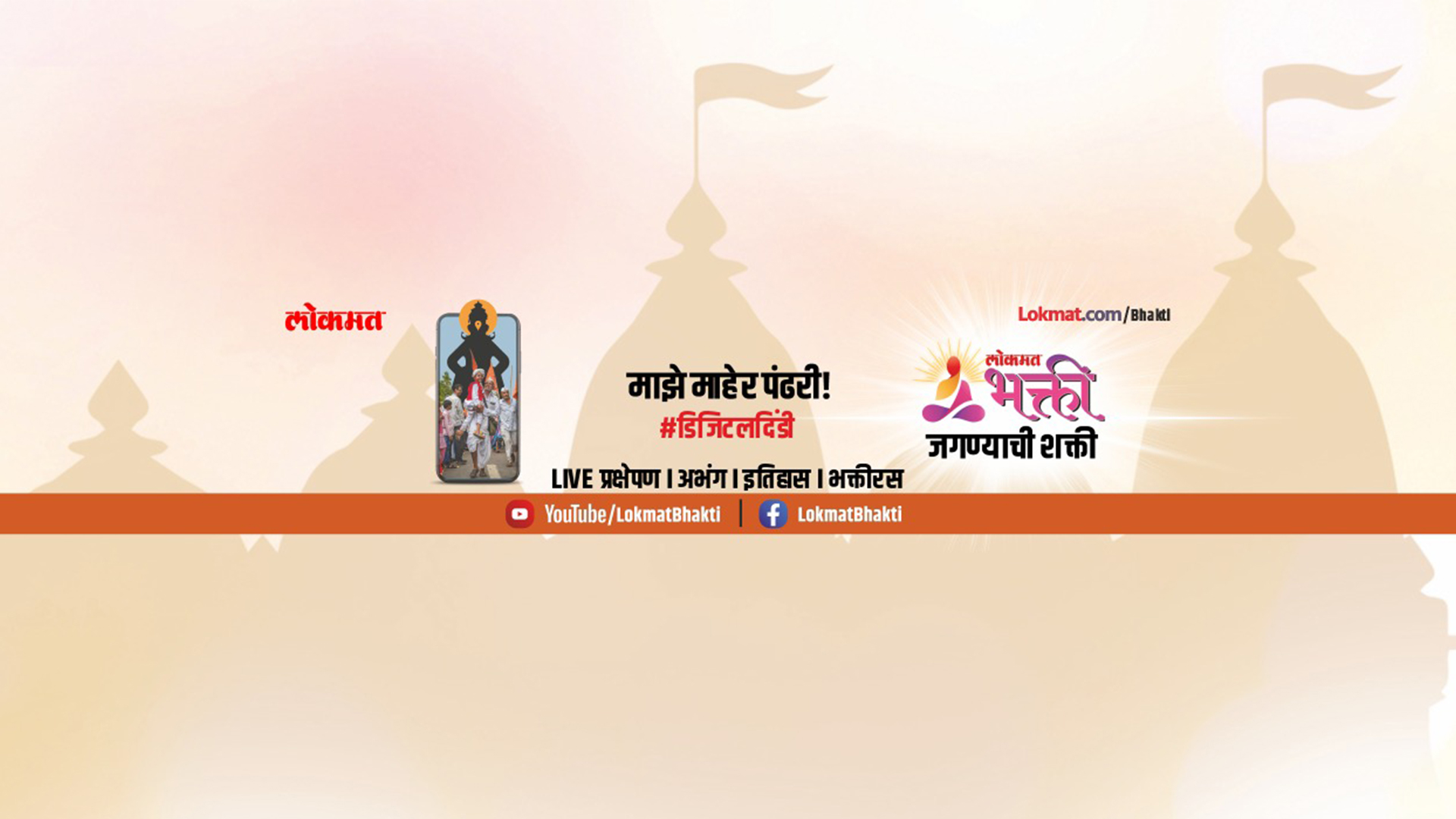Lokmat Bhakti