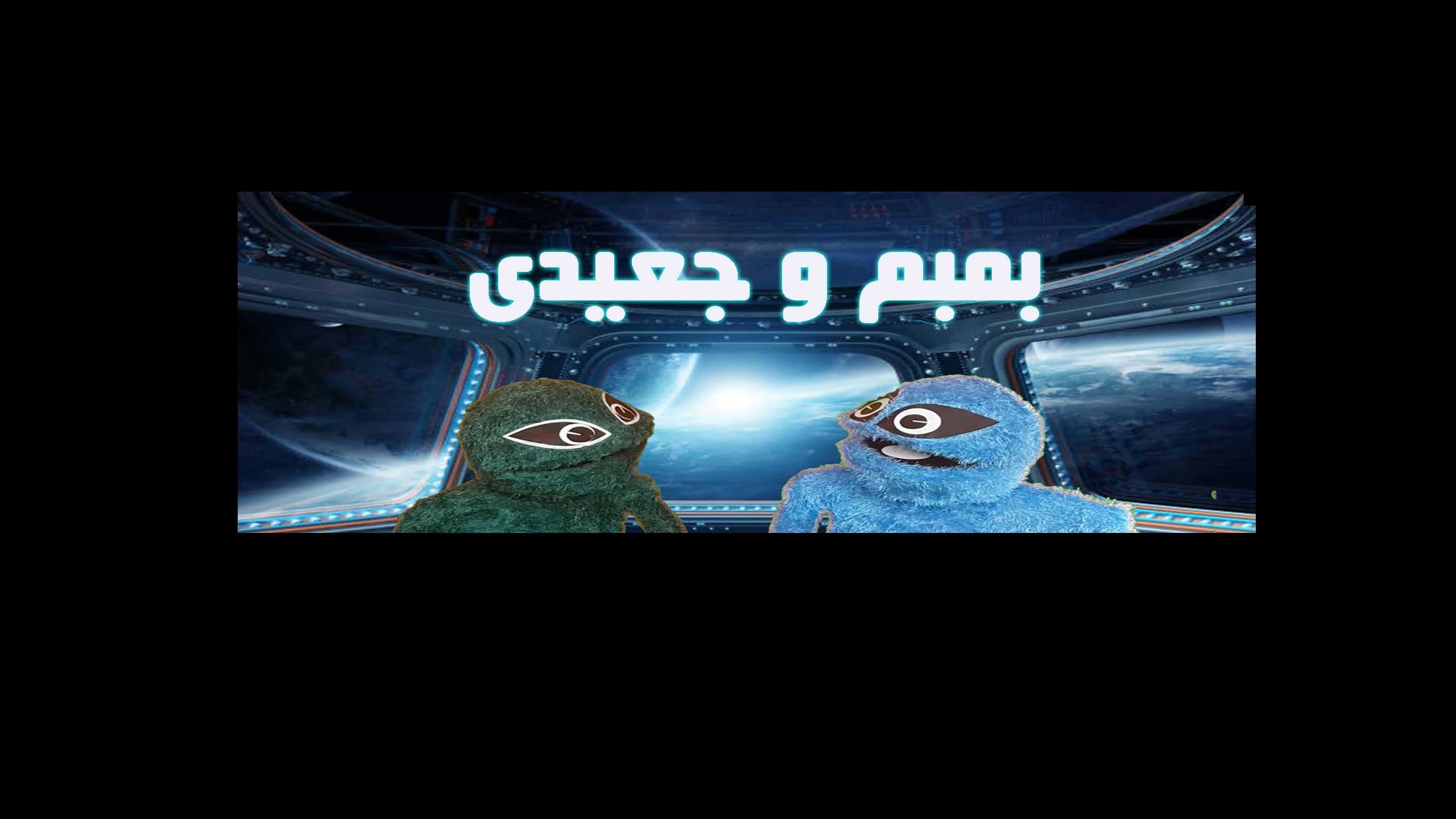 بمبم وجعيدى