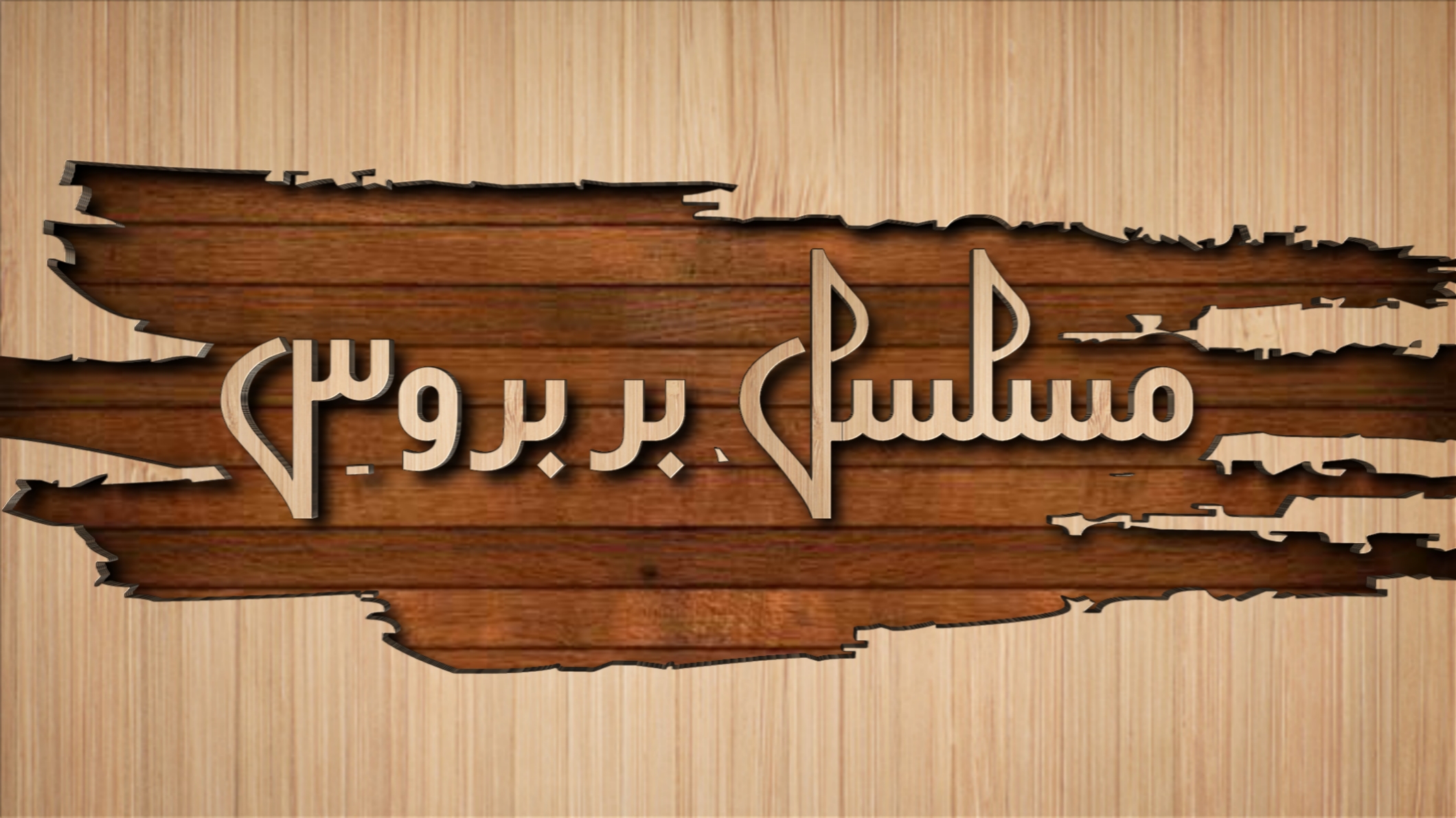 مسلسل بربروس