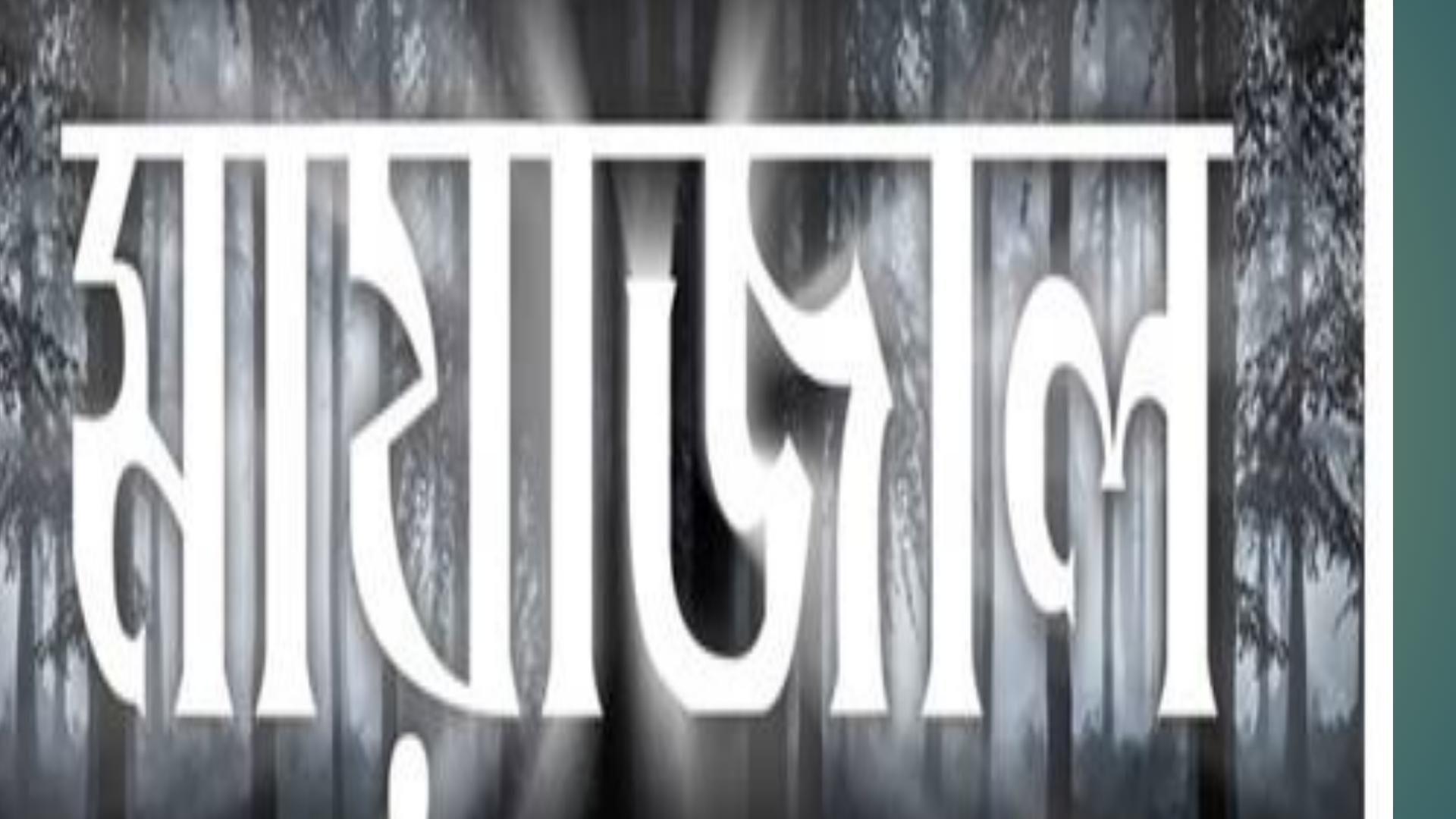 মায়াজাল