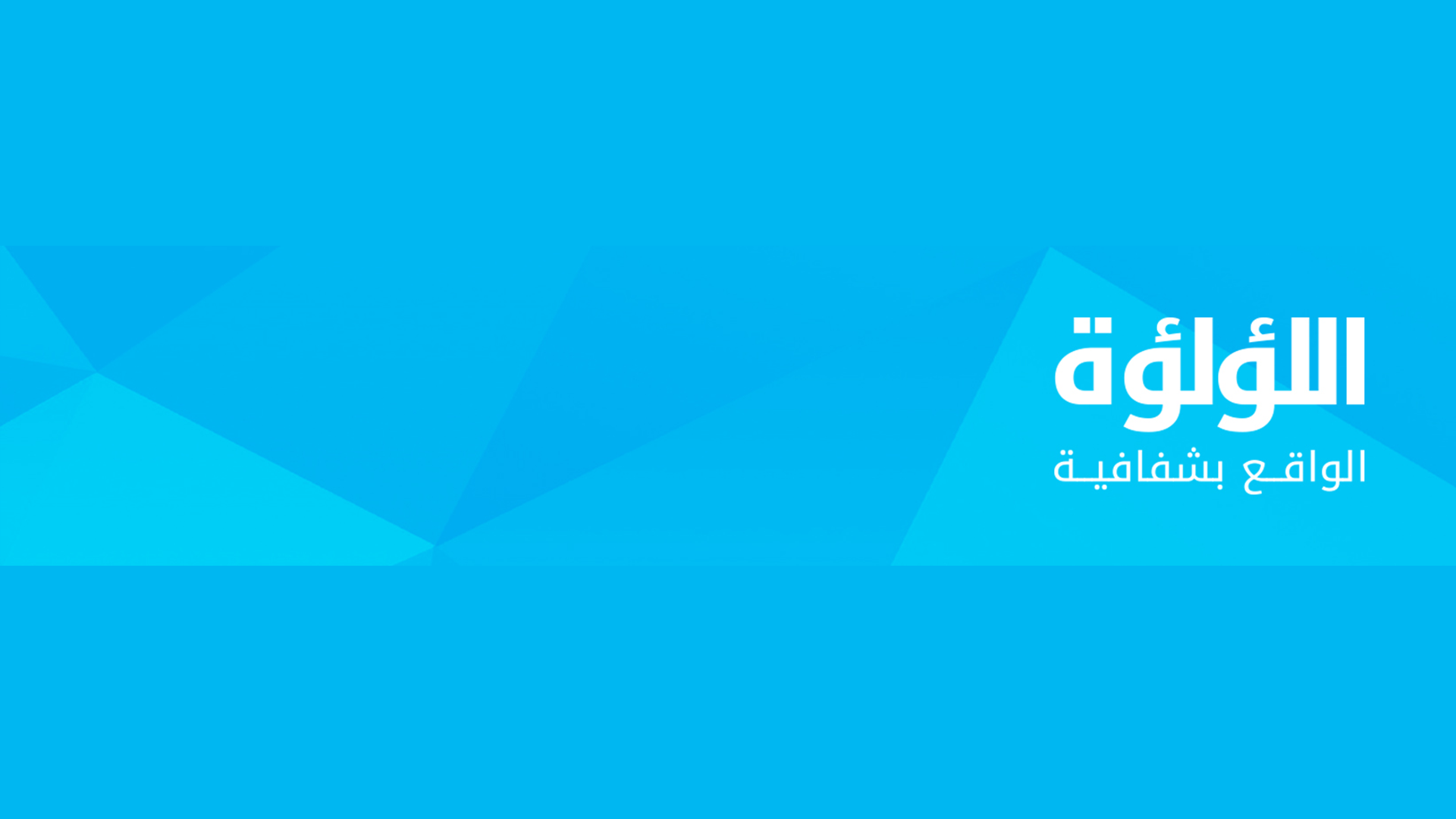 قناة اللؤلؤة