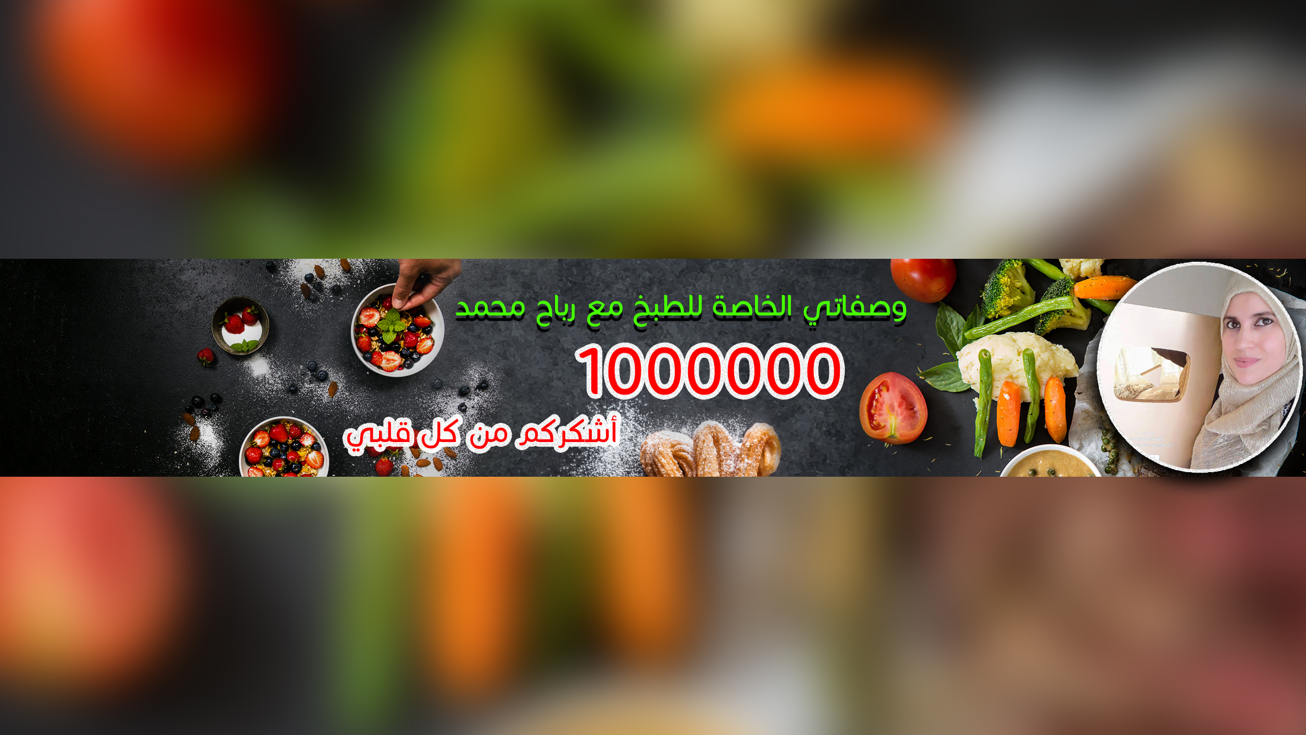 وصفاتي الخاصة للطبخ مع رباح محمد