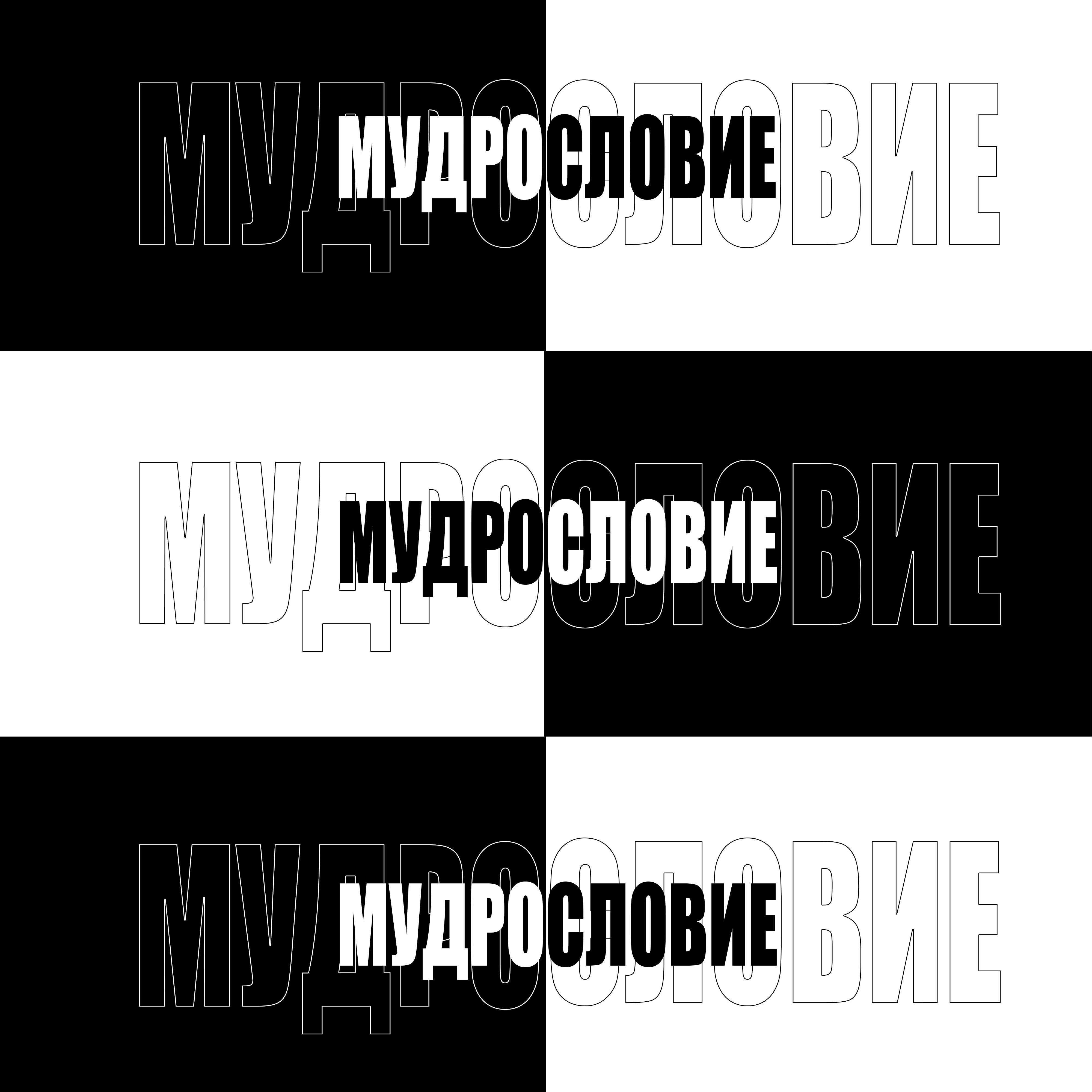 МУДРОСЛОВИЕ