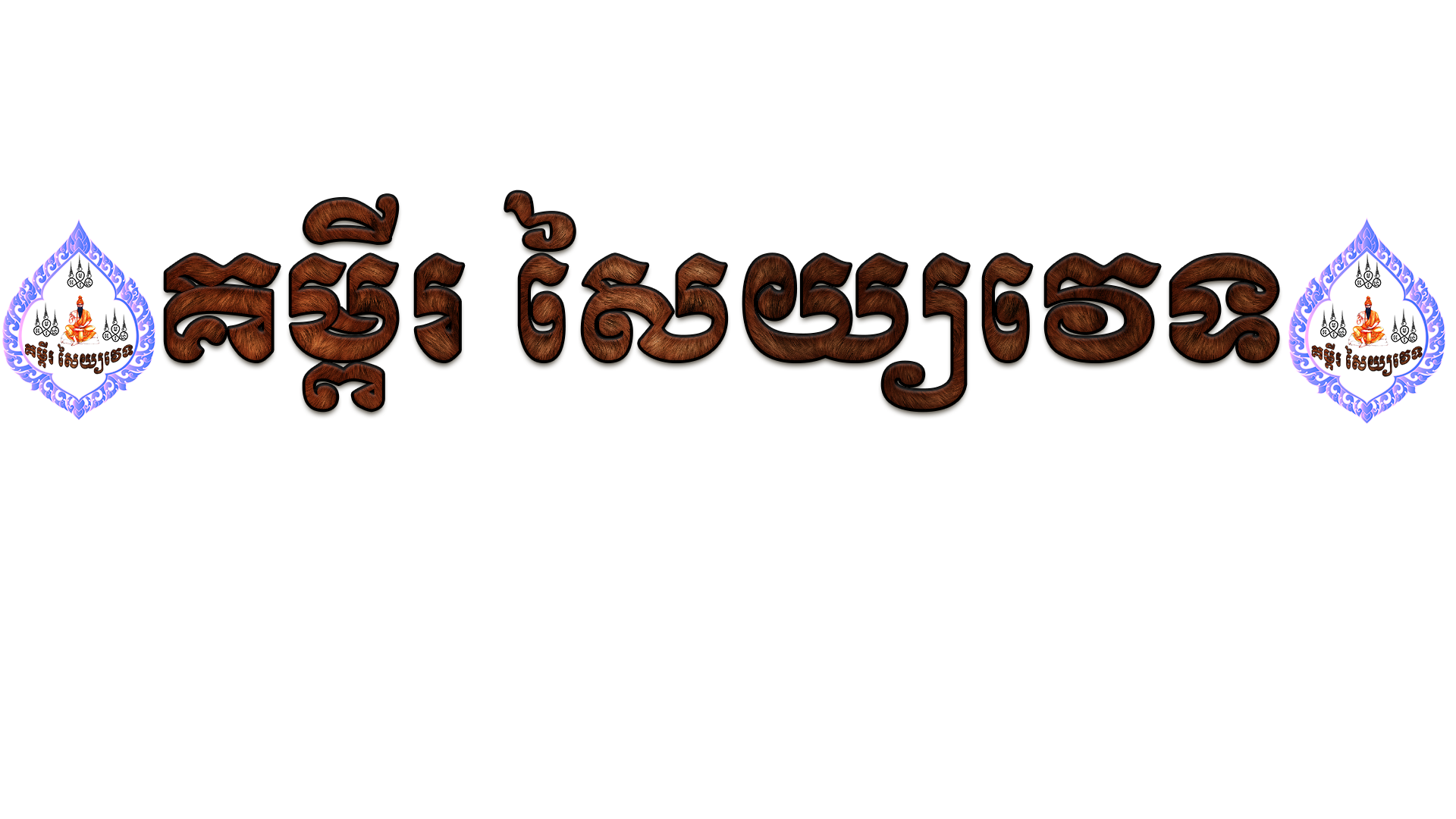 គម្ពីរ សៃយ្យវេទ