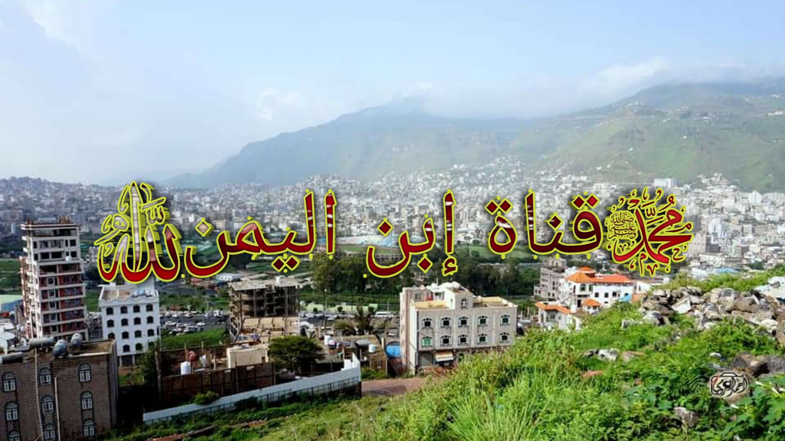 قناة إبن اليمن