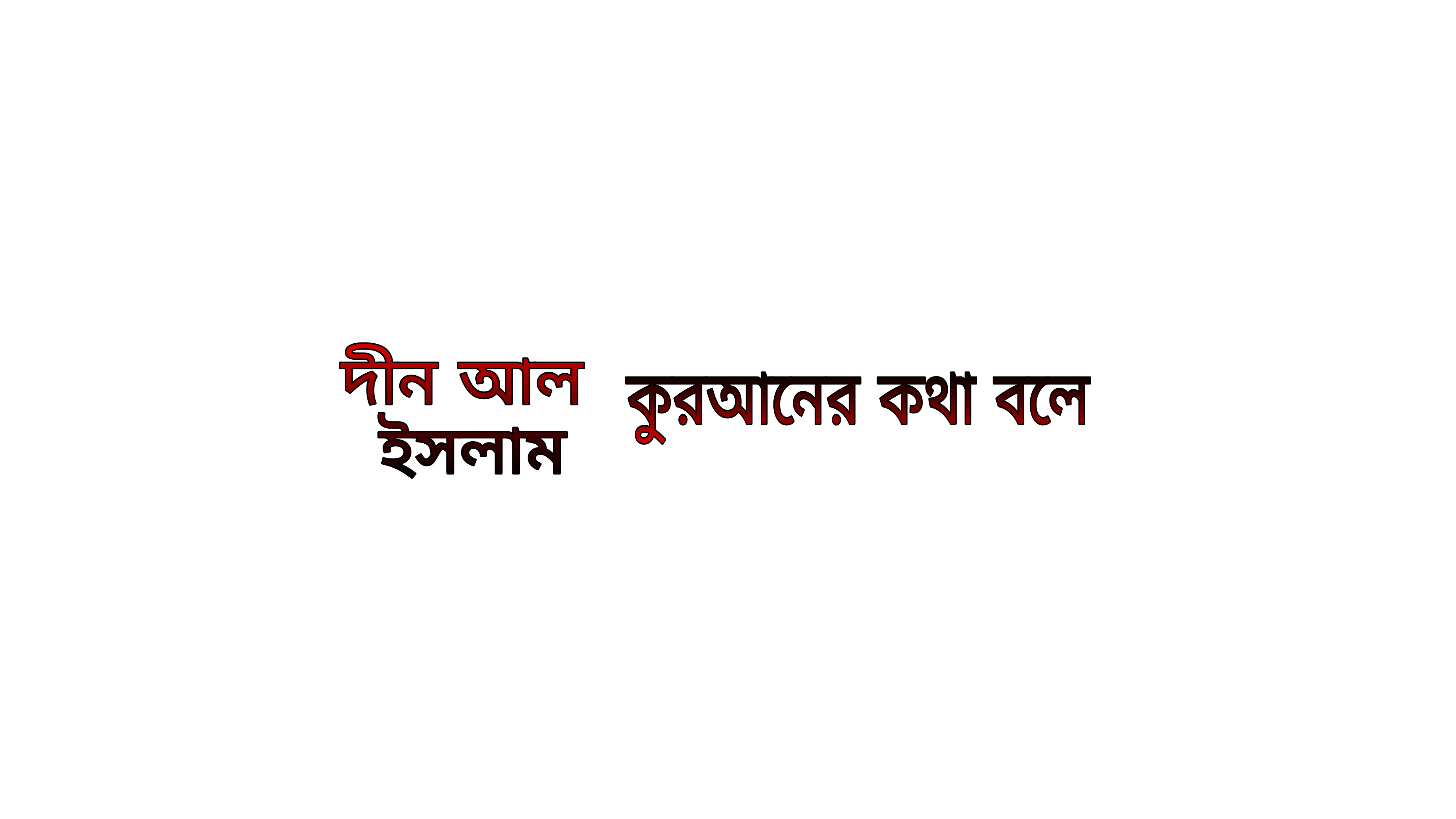 দীন আল ইসলাম