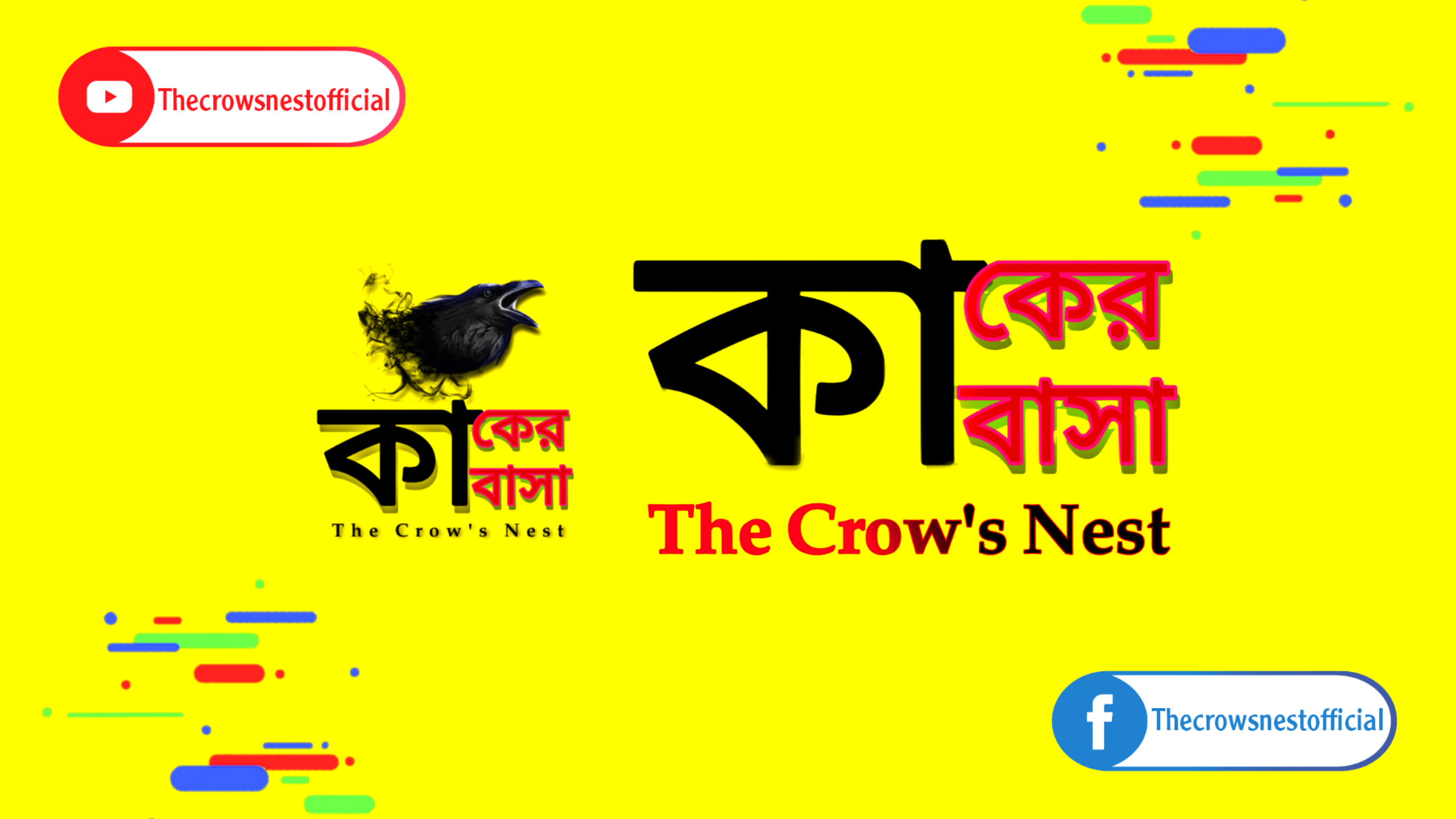 কাকের বাসা - The Crow's Nest