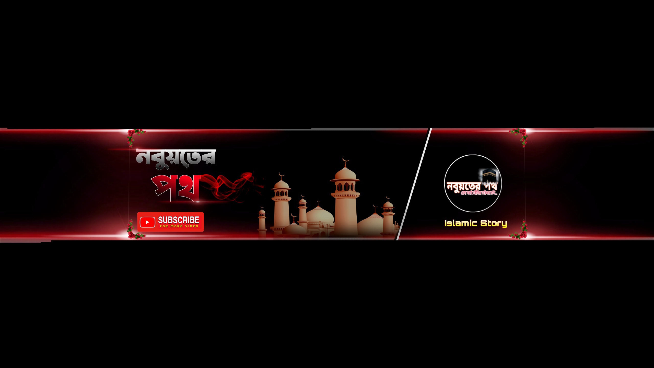 Nobuyoter Poth (নবুয়তের পথ)