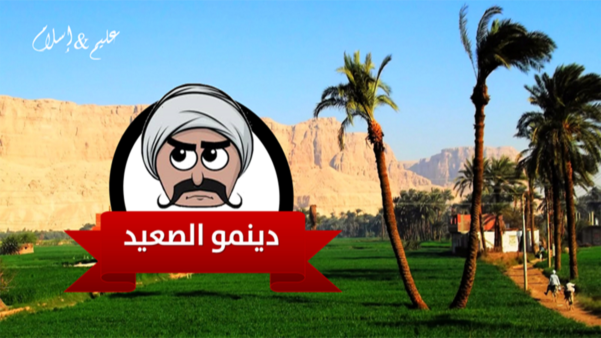 دينمو الصعيد