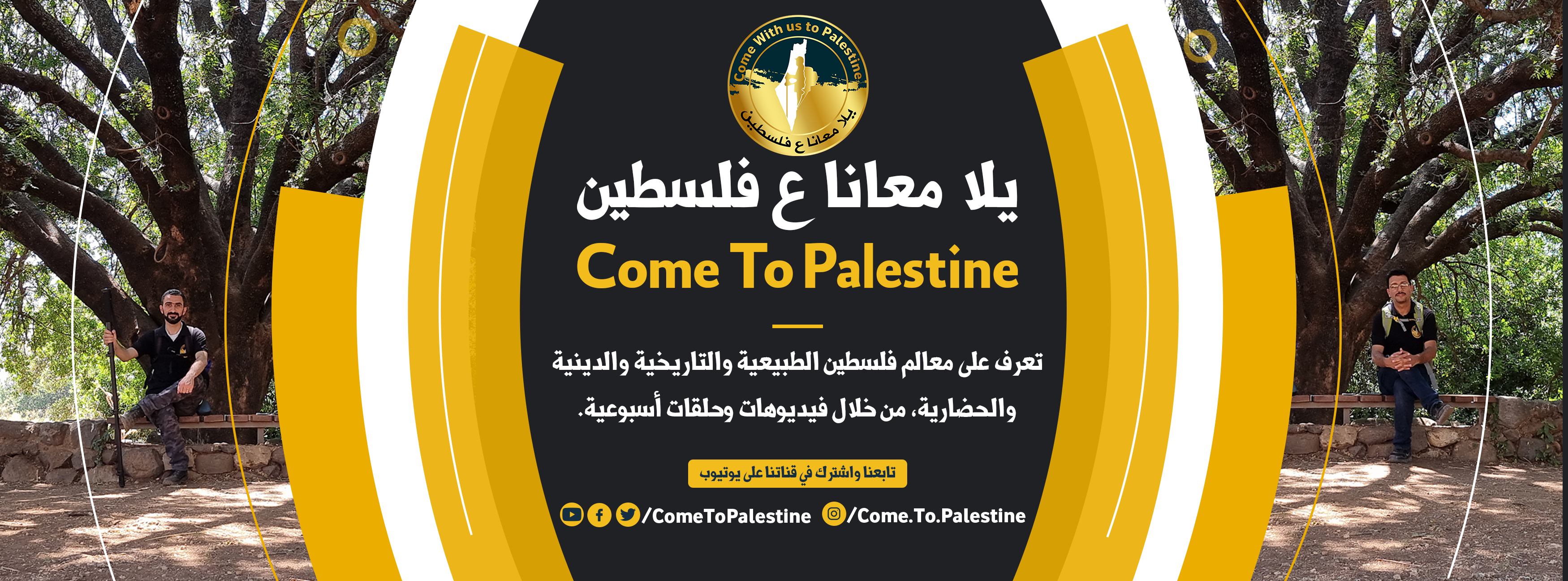 يلا معانا ع فلسطين Come To Palestine