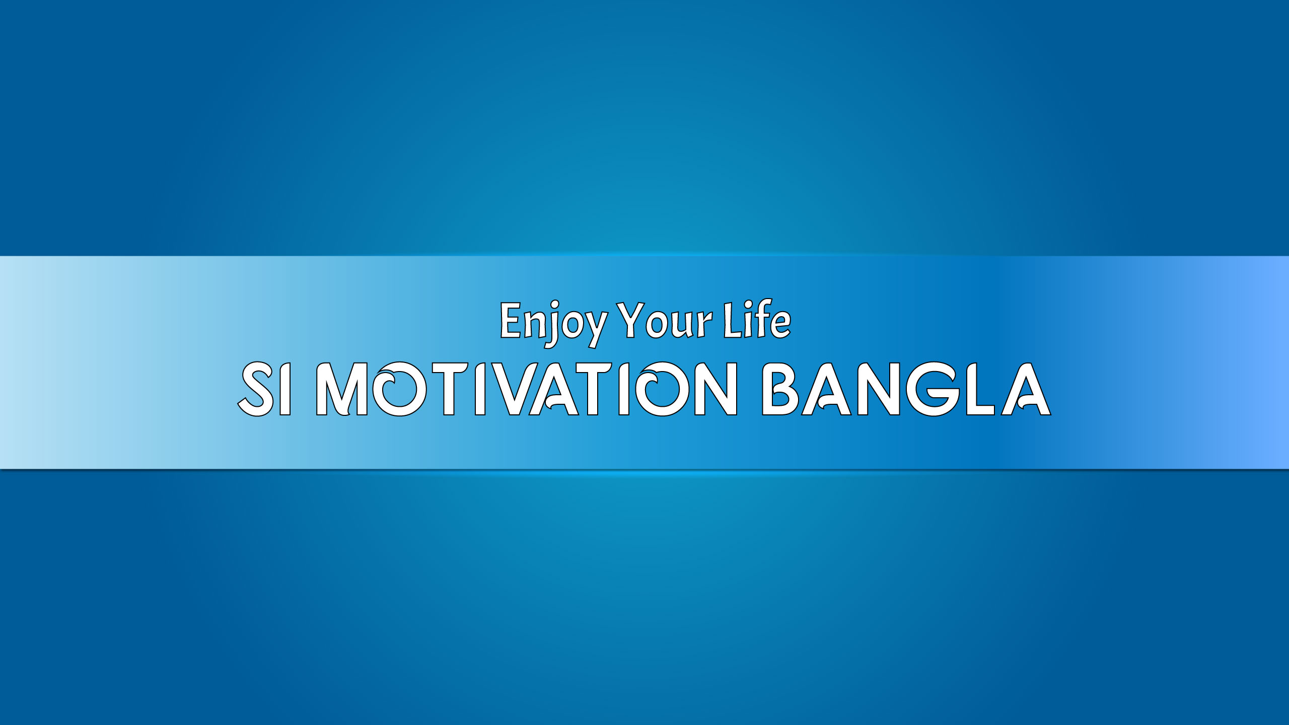 si motivation bangla