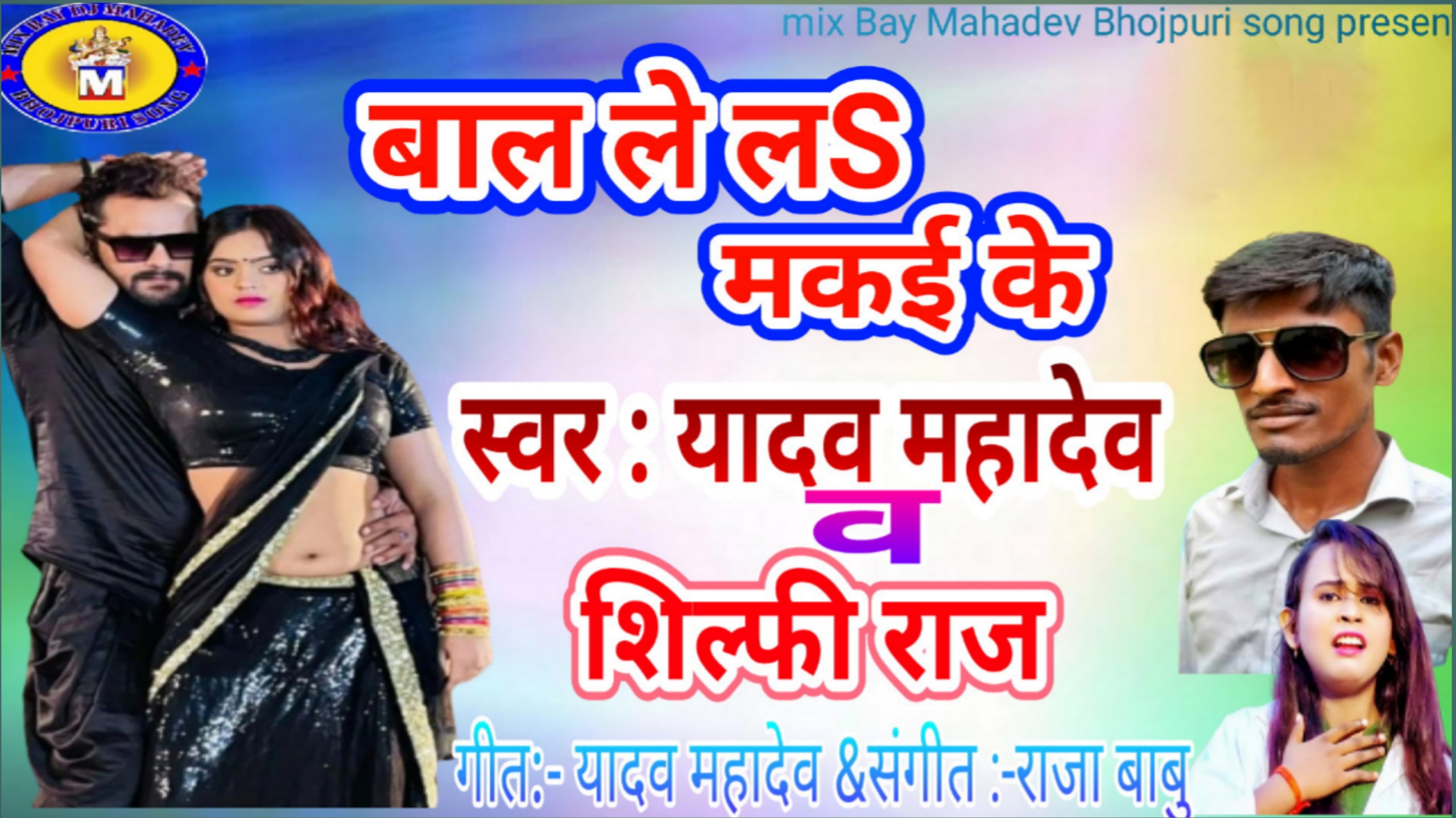 Mahadev Kumar Yadav Bhojpuri Singer