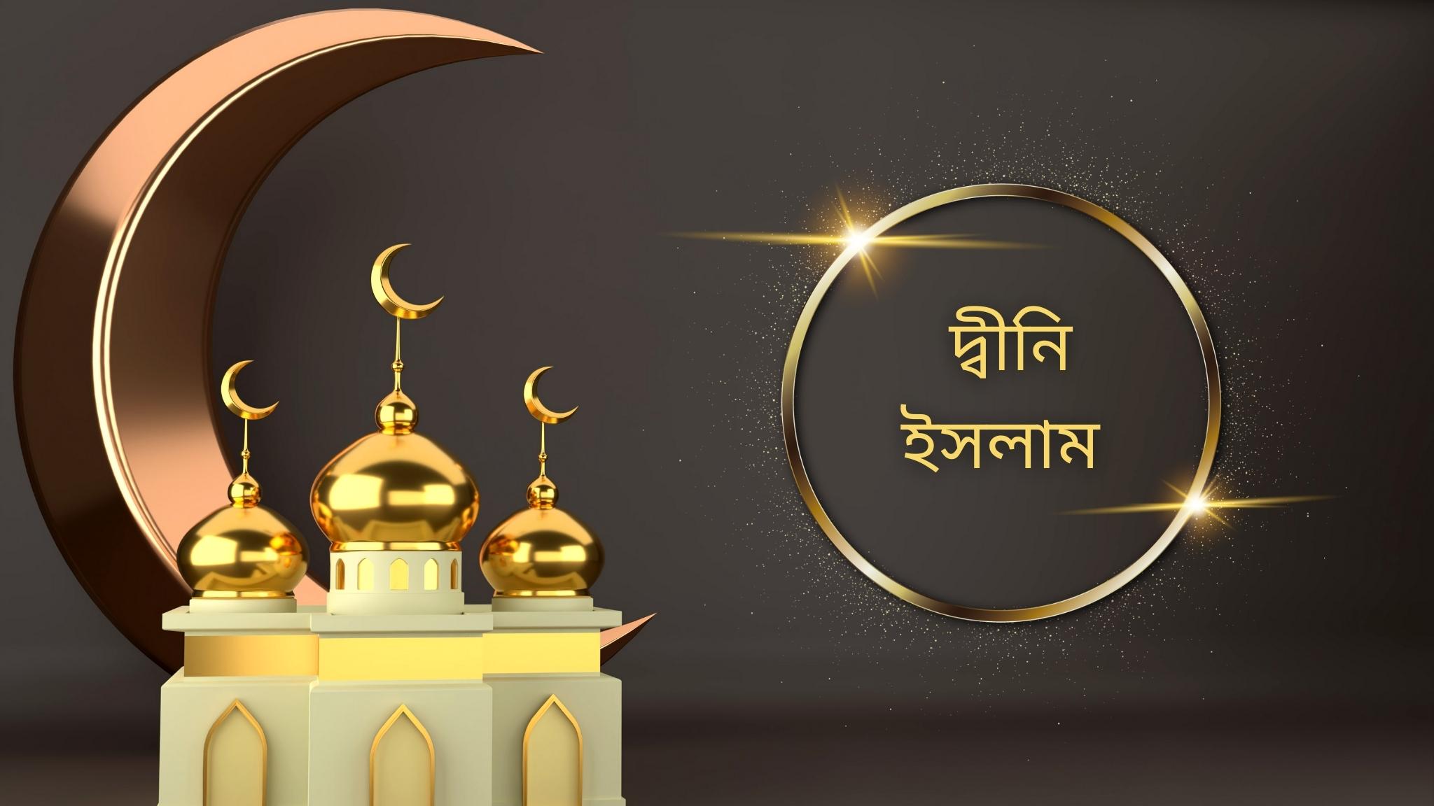 দ্বীনি ইসলাম