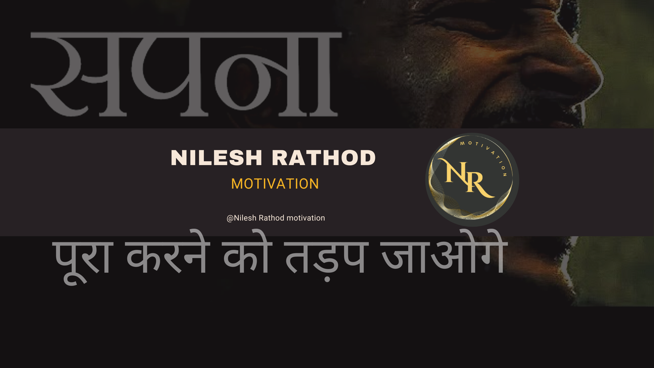Nilesh Rathod motivation