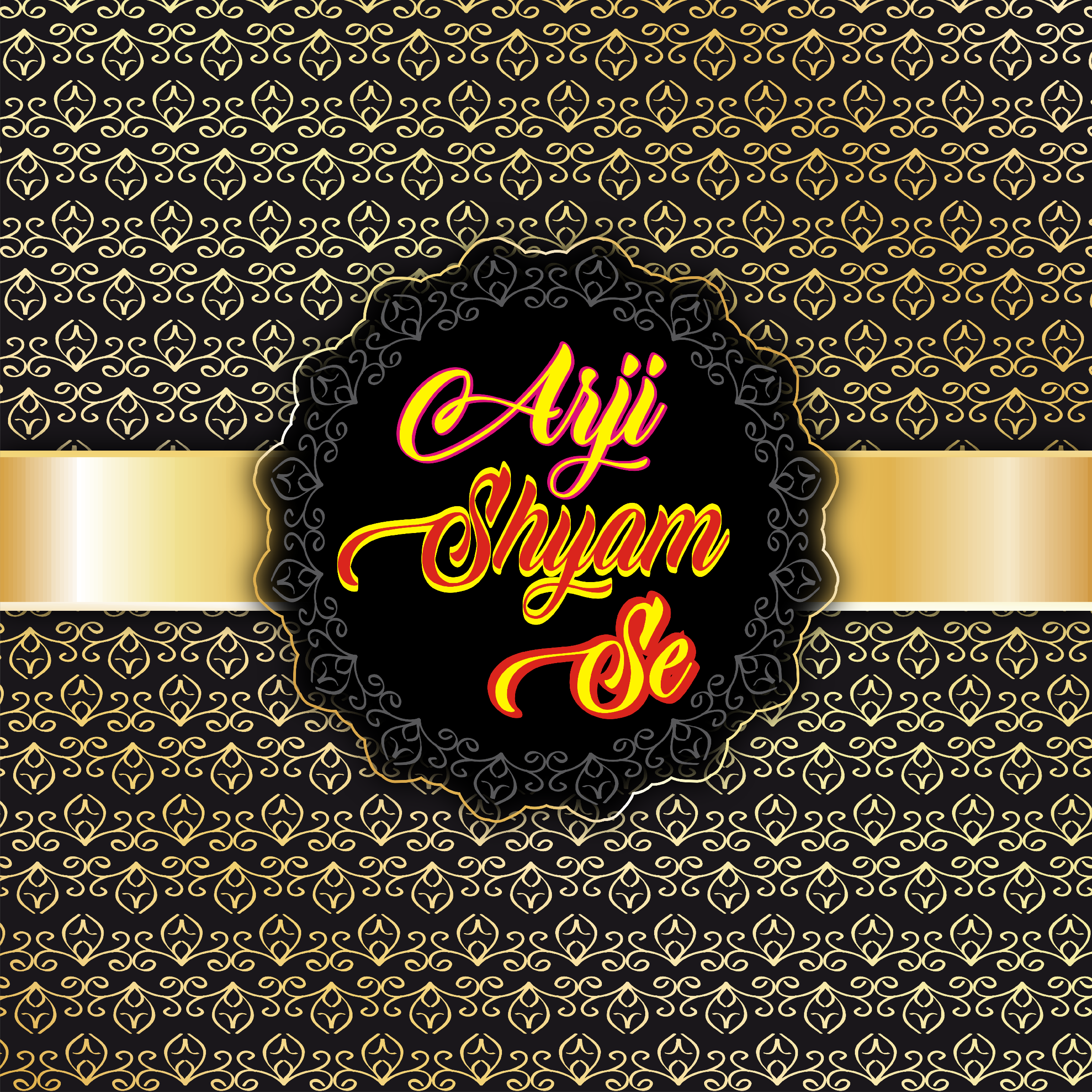 अर्जी श्याम से