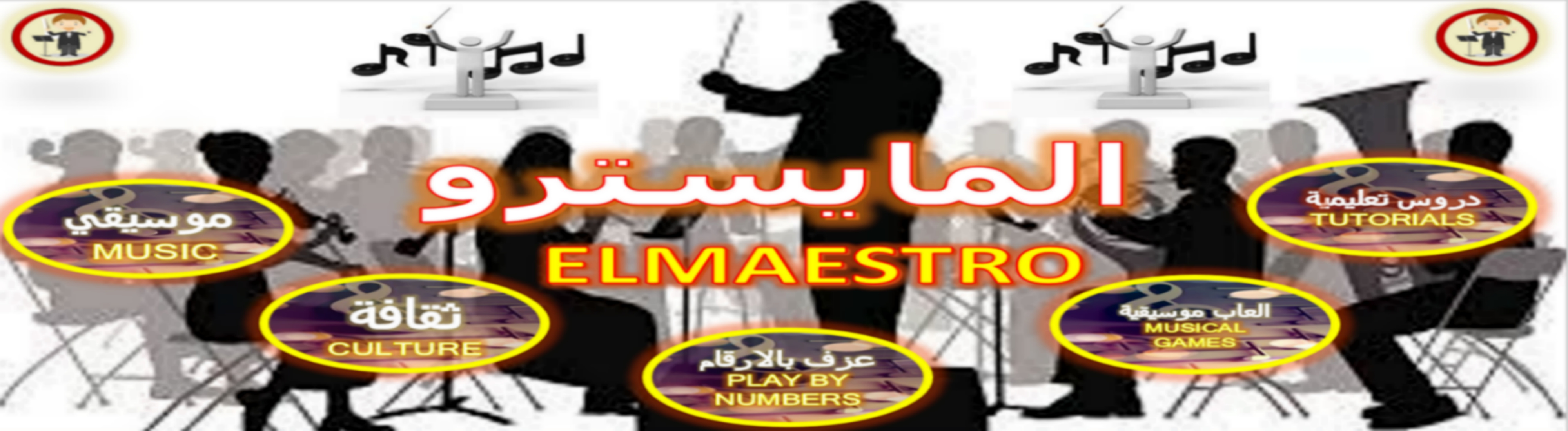 ELMAESTRO  المايسترو