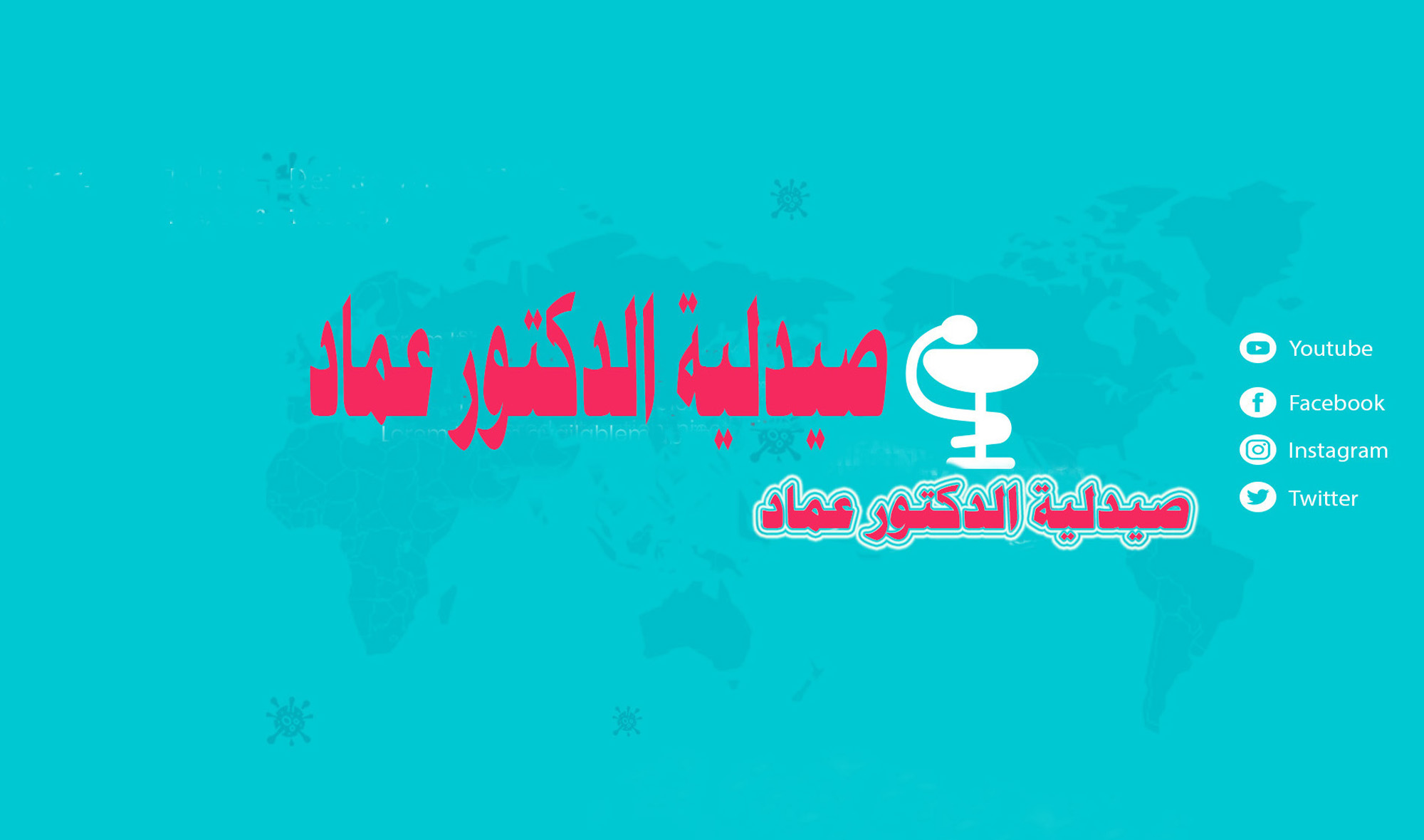 صيدلية/الدكتور عماد