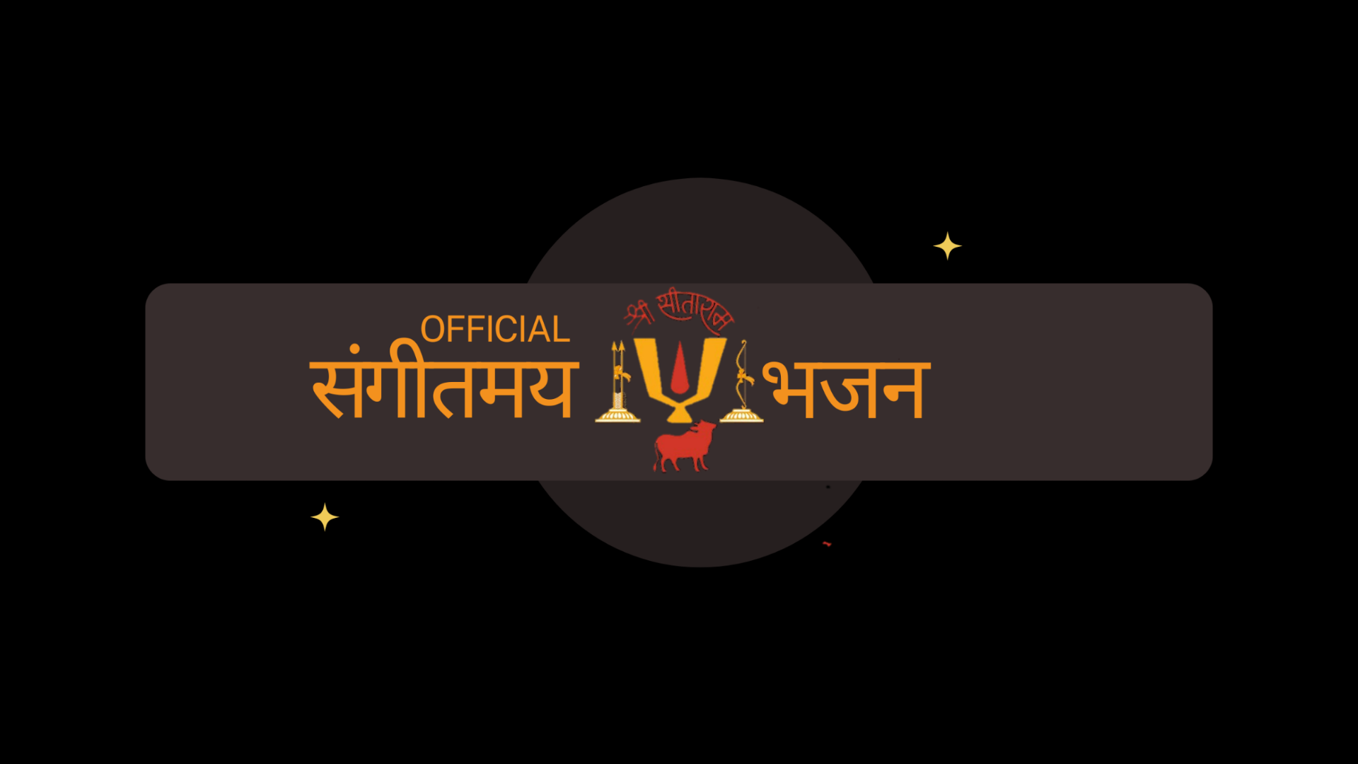 Official संगीतमय भजन