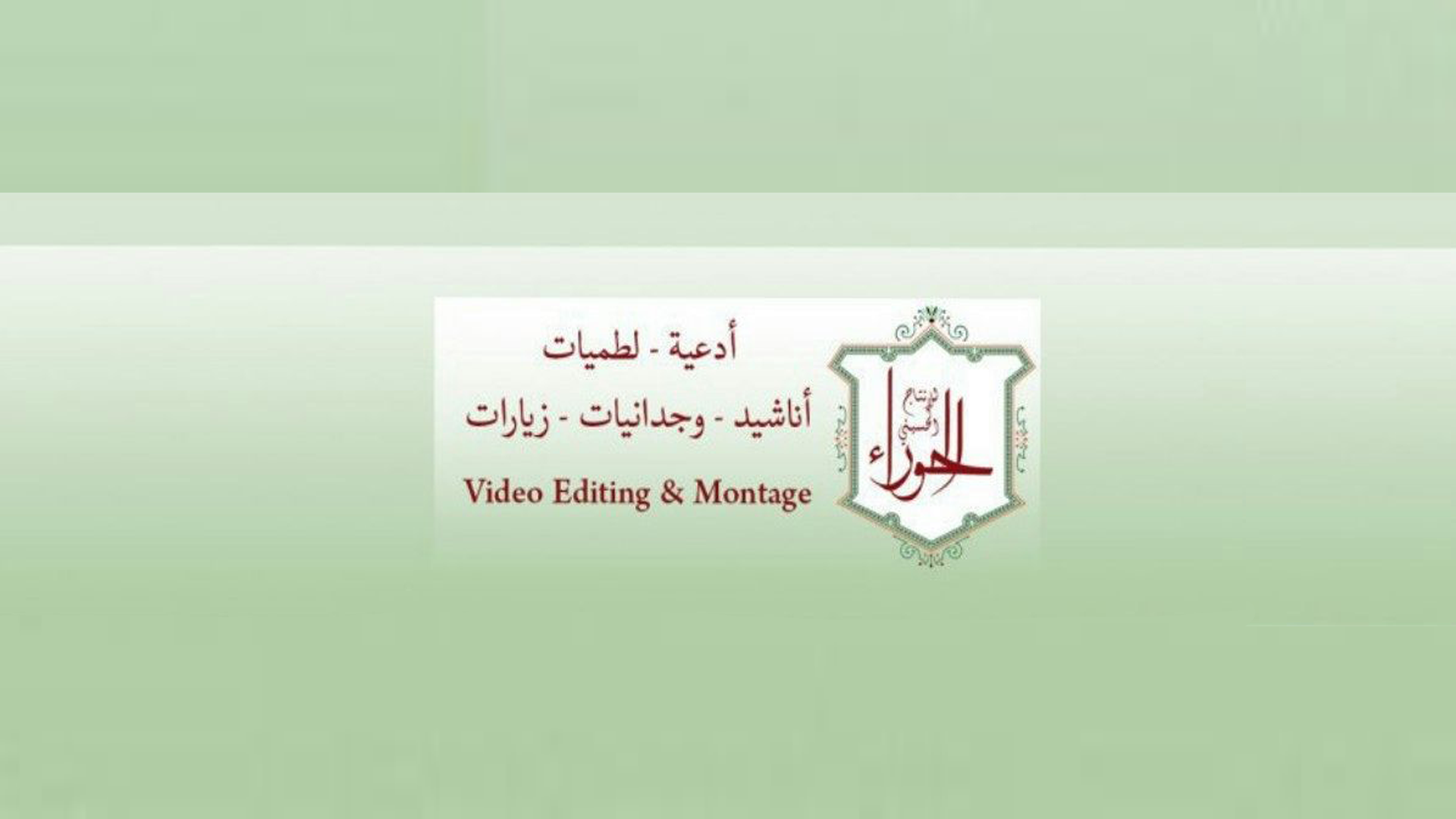 الحوراء للإنتاج  الفني الحسيني