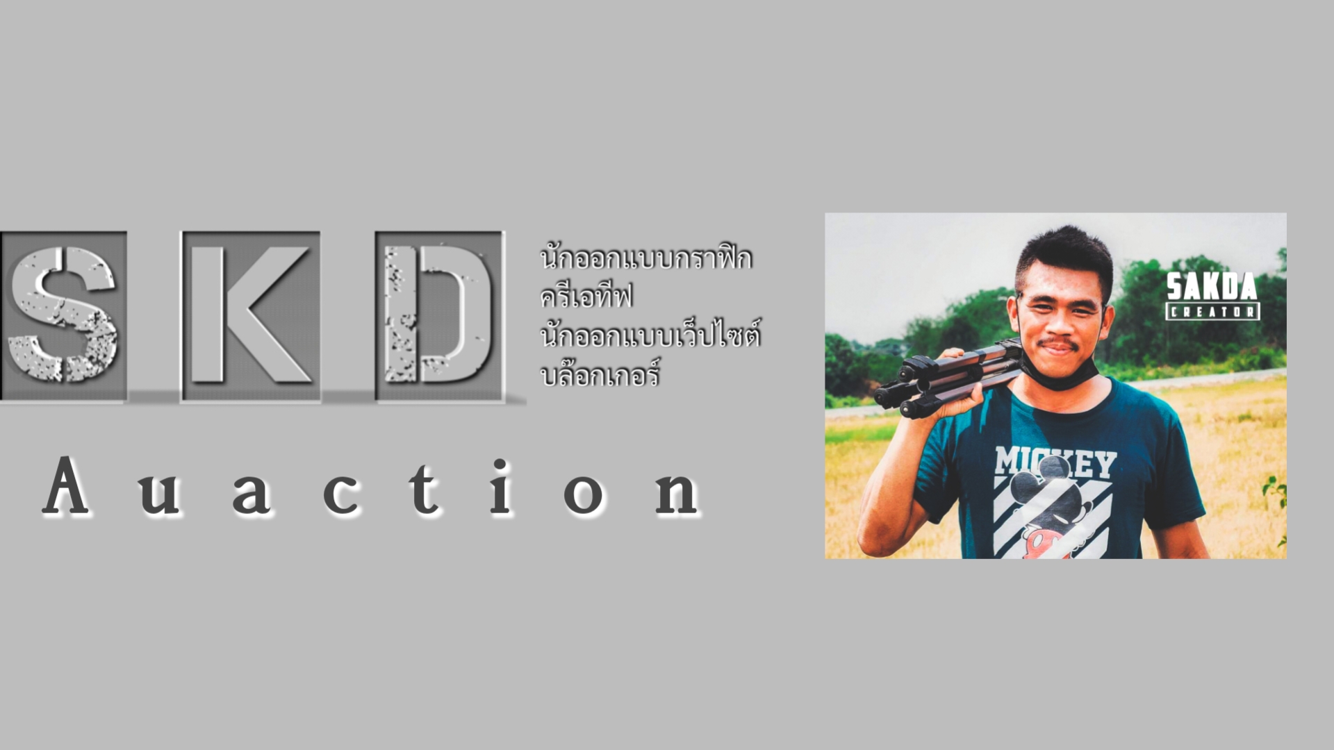 อู๋แอคชั่น