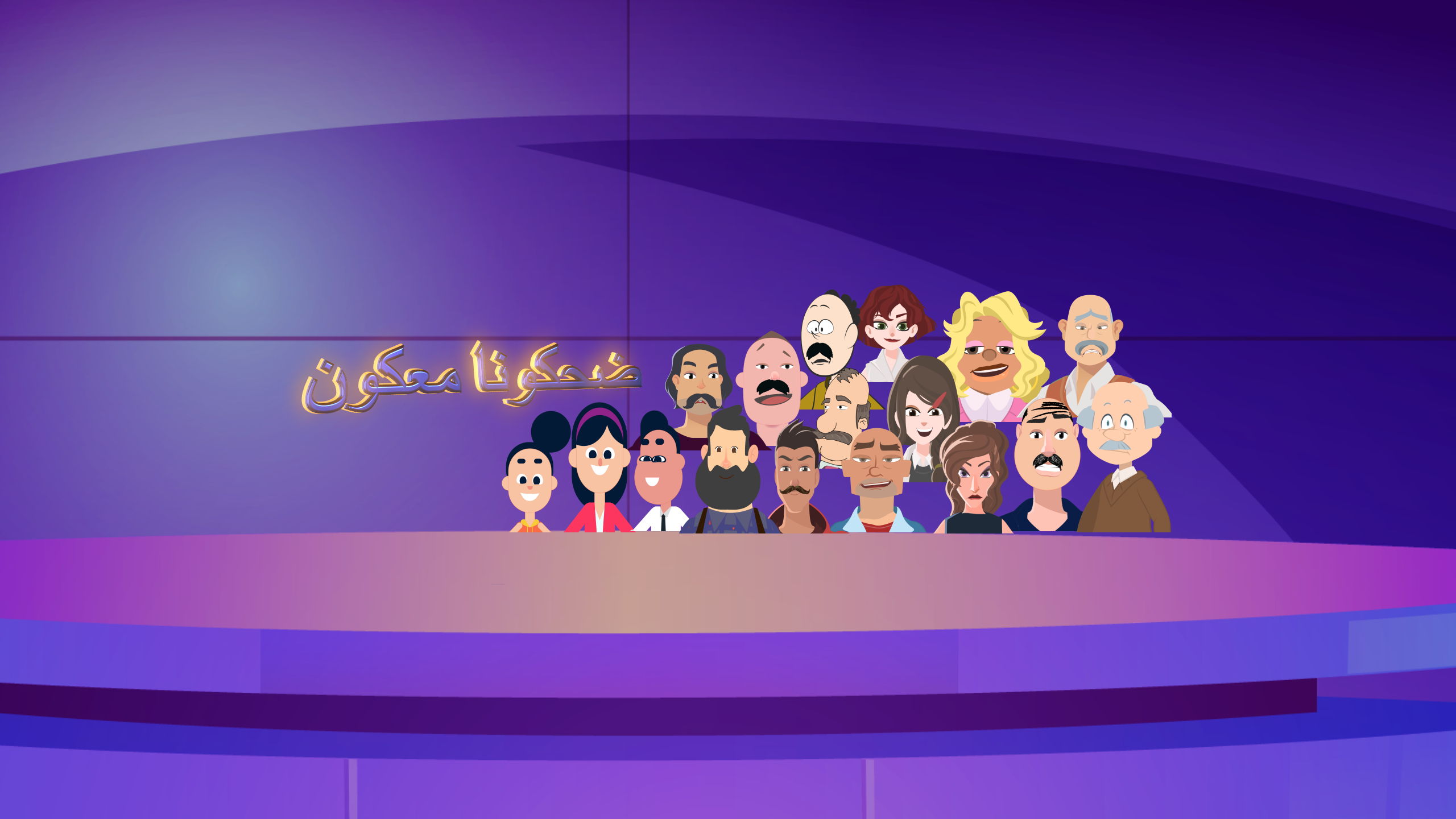 ضحكونا معكون قناة العائلة