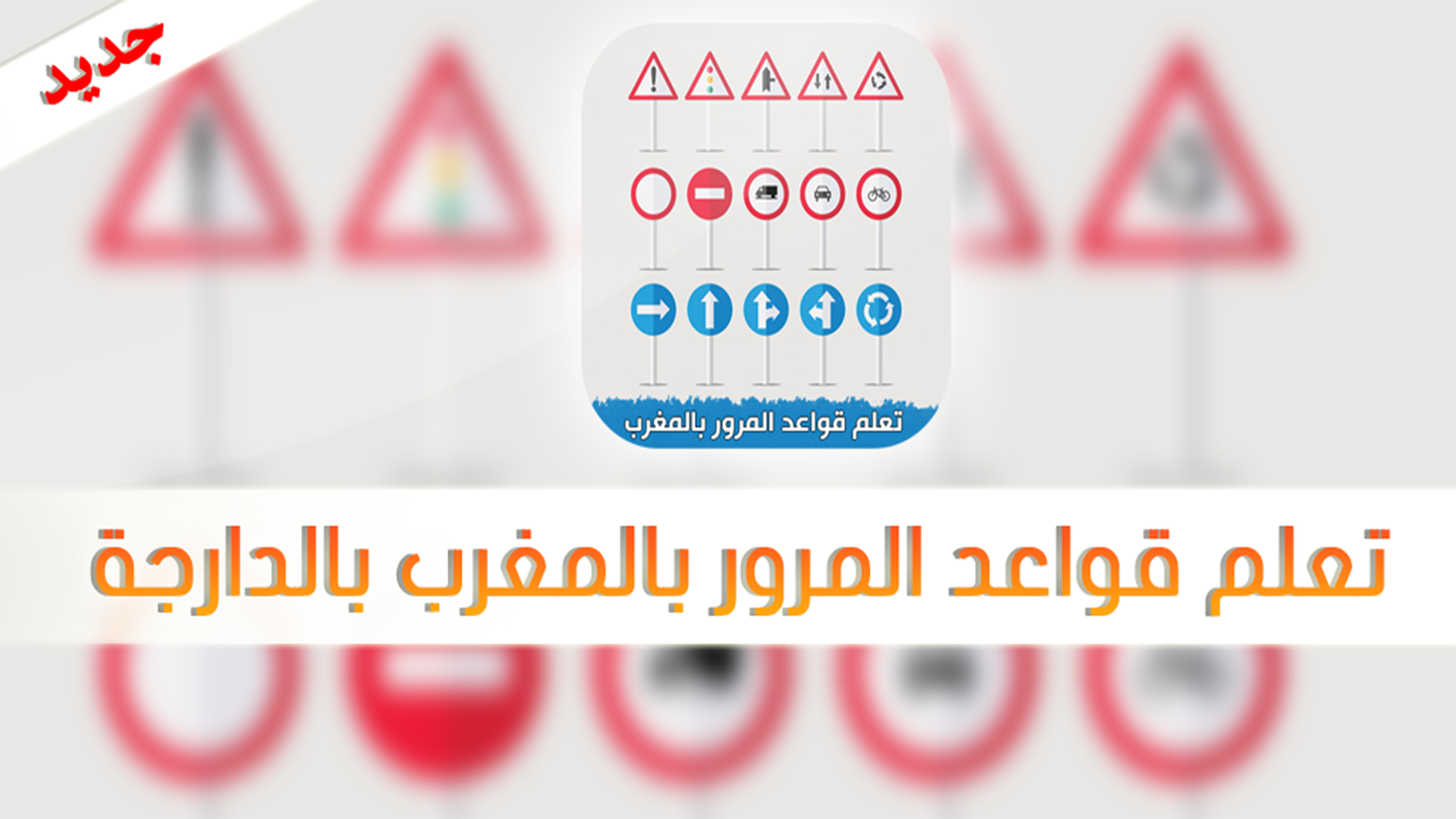 تعليم السياقة بالمغرب