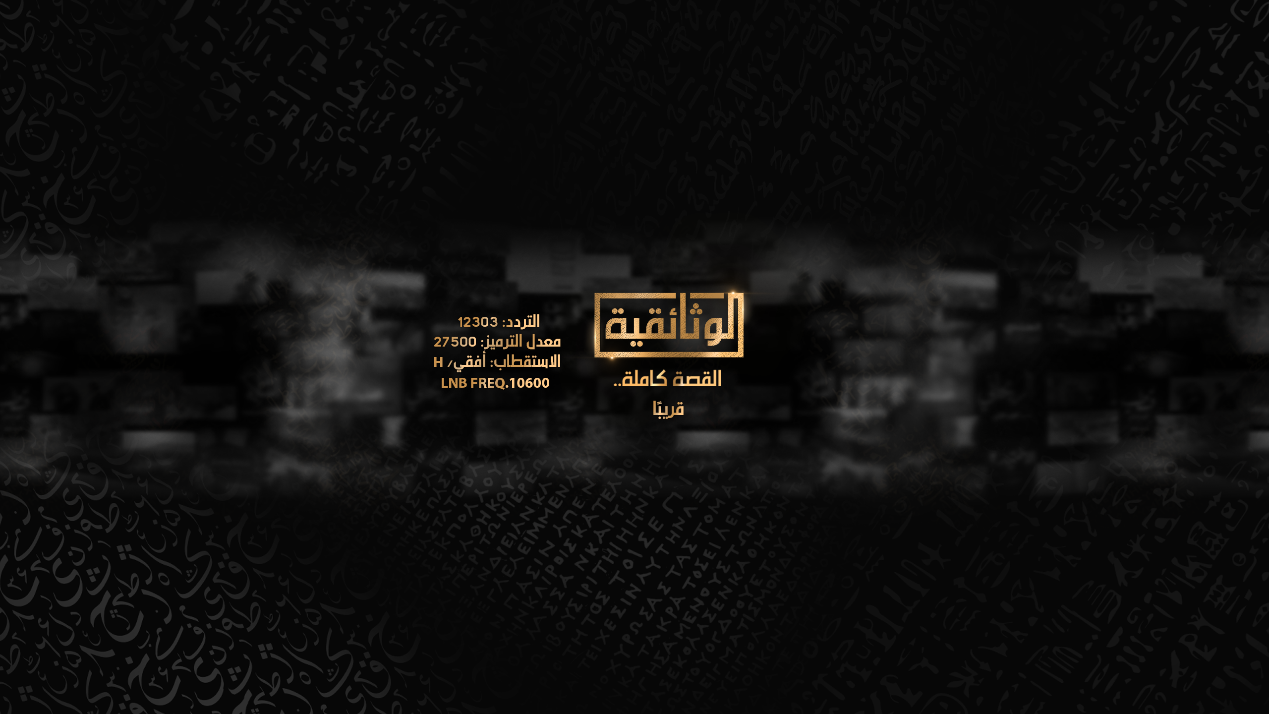 الوثائقية AlWathaeqya