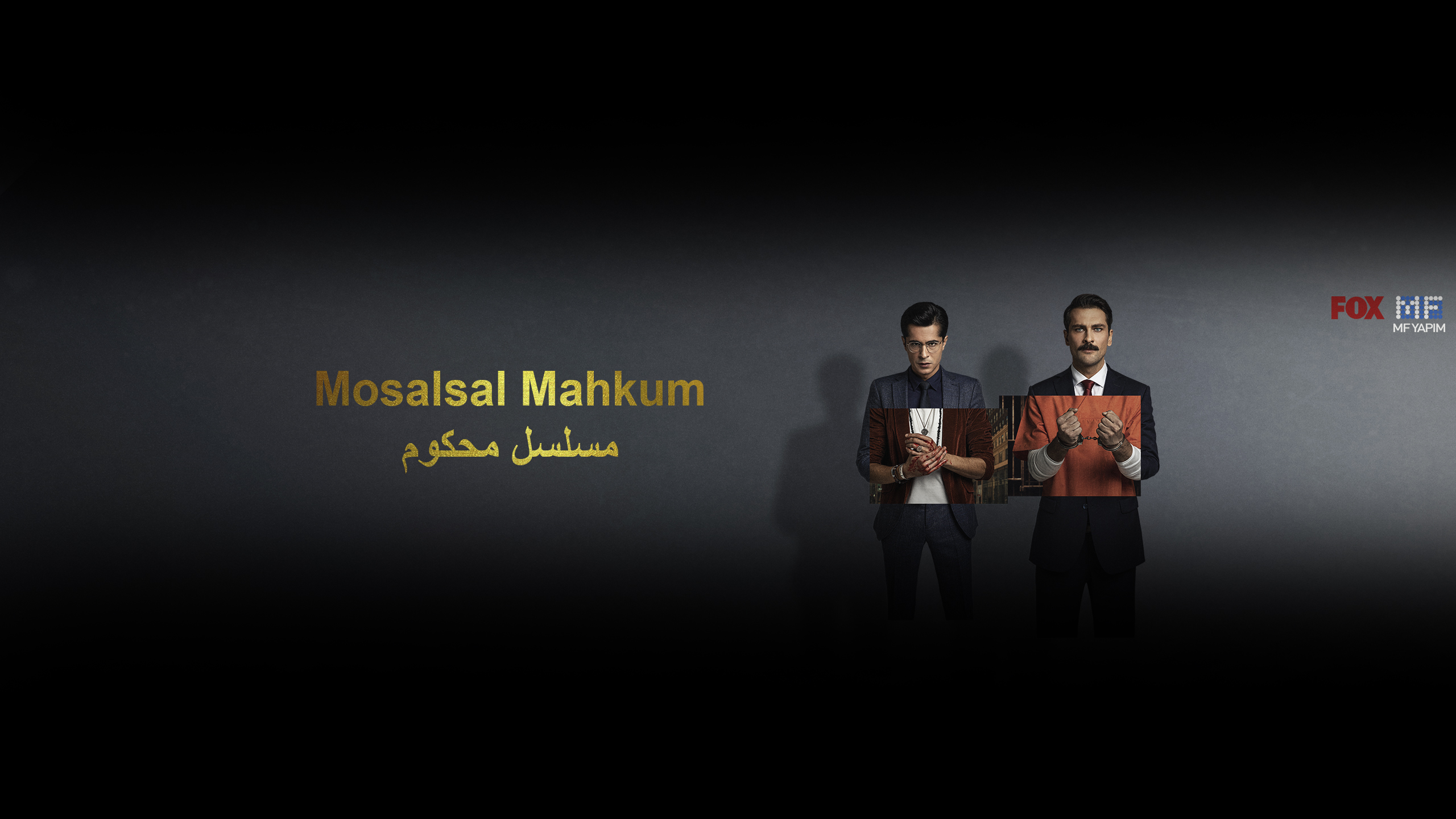 Mosalsal Mahkum - مسلسل محكوم