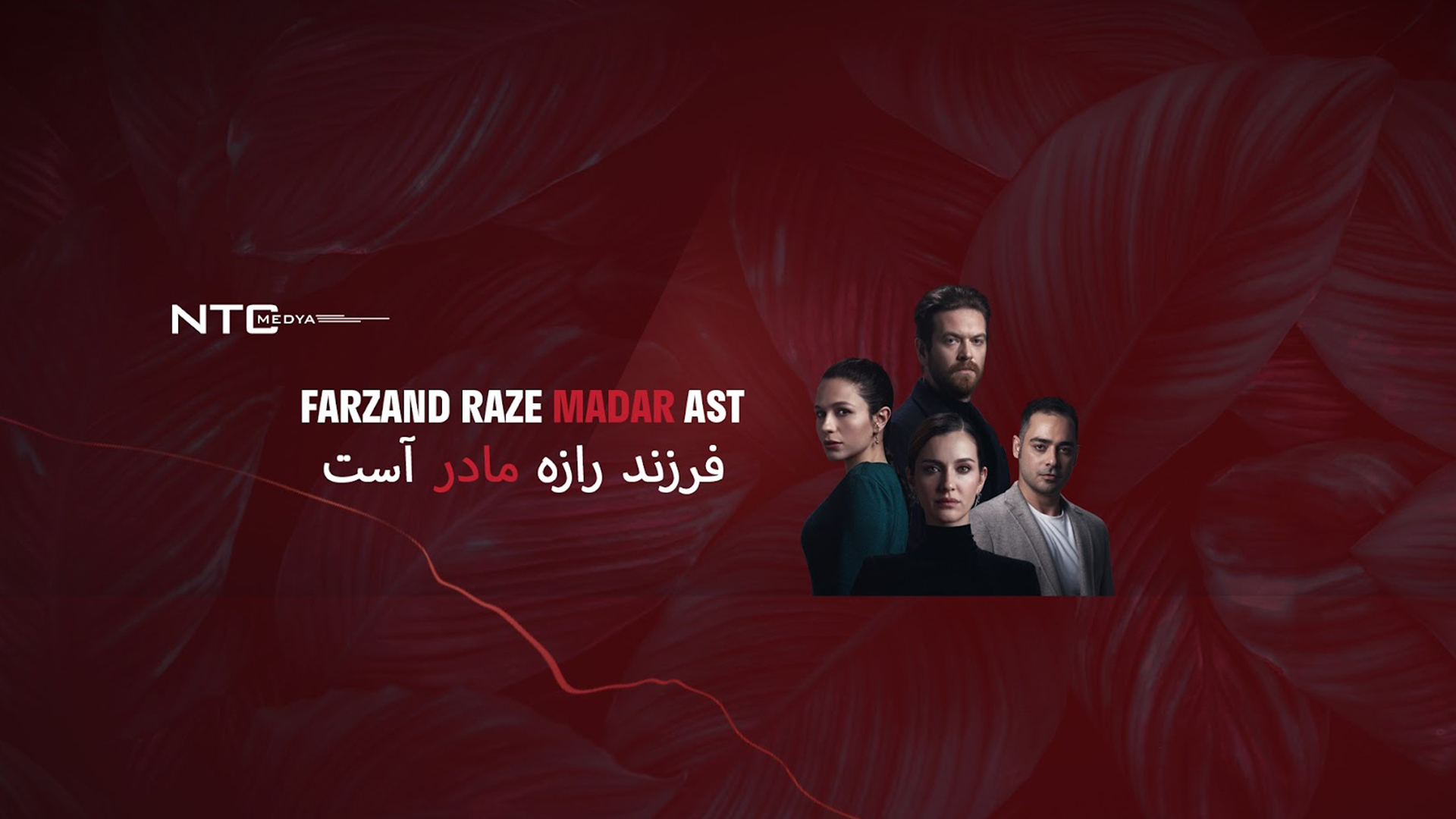 Farzand Raze Madar Ast - فرزند رازه مادر آست