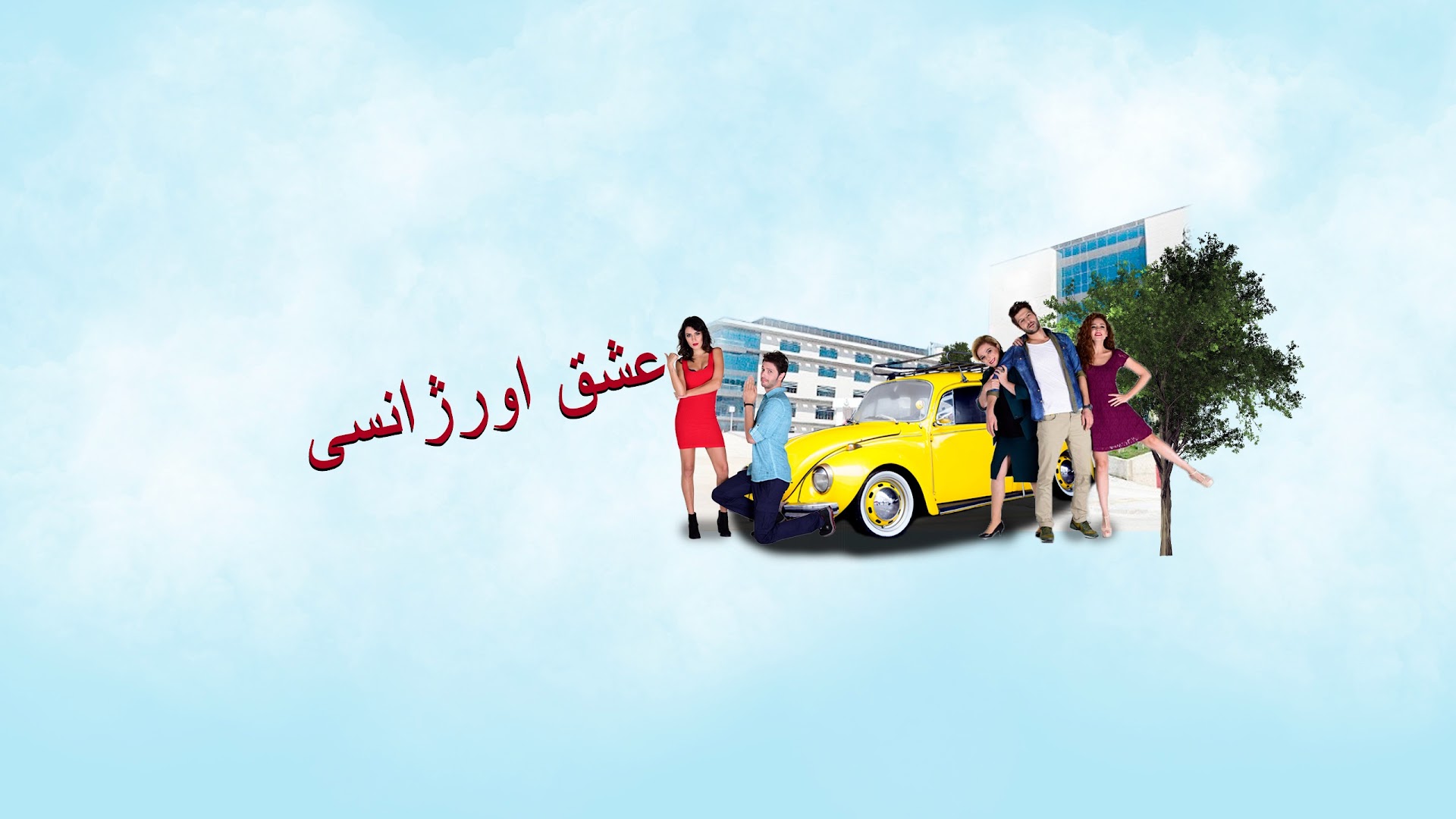 Acil Aşk Aranıyor - Eshghe Orjansi - عشق اورژانسی