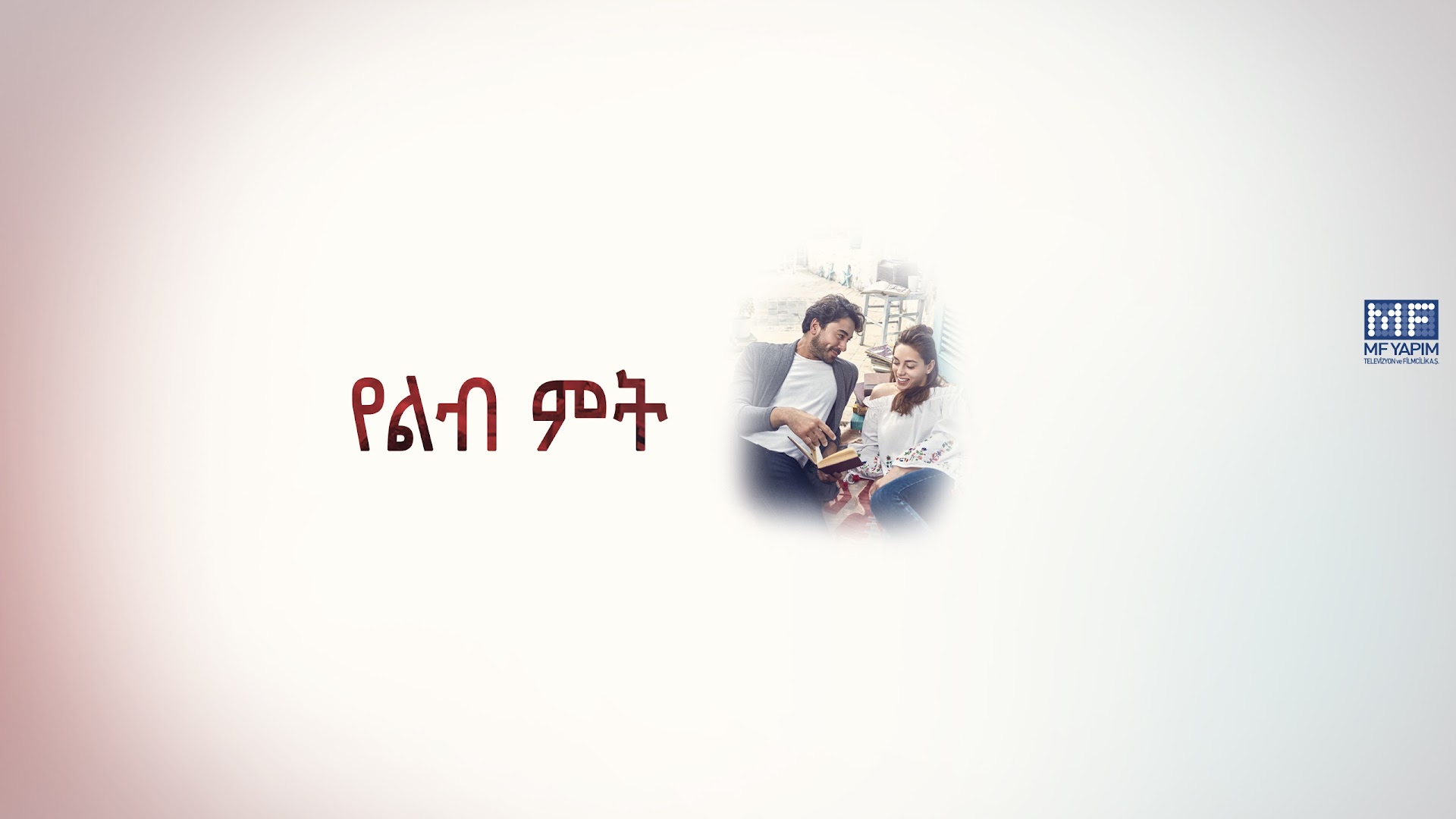 የልብ ምት - Yelibi Miti