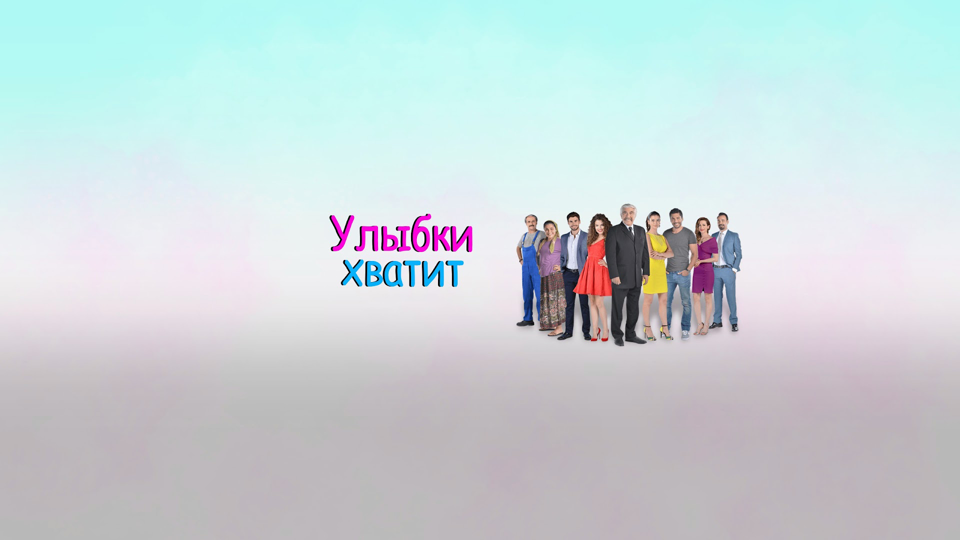 Улыбки хватит - Gülümse Yeter