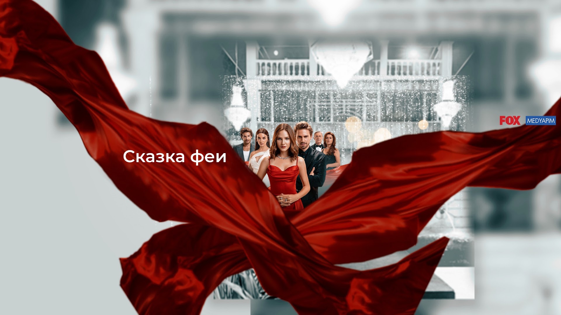 Сказка феи - Bir Peri Masalı