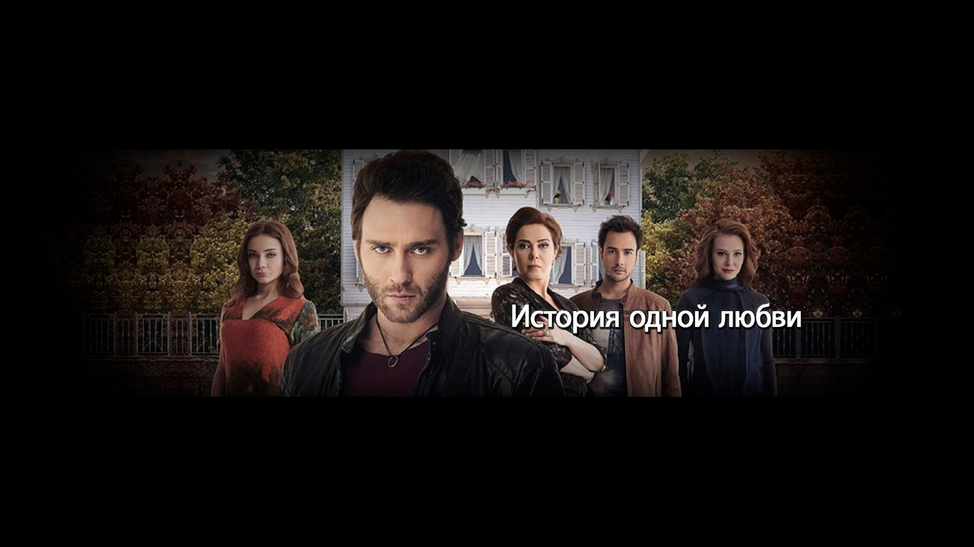 История одной любви - Bir Aşk Hikayesi