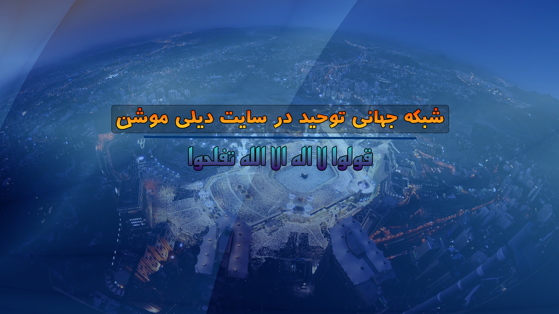 TOWHEED TV | شبكه جهانى توحيد