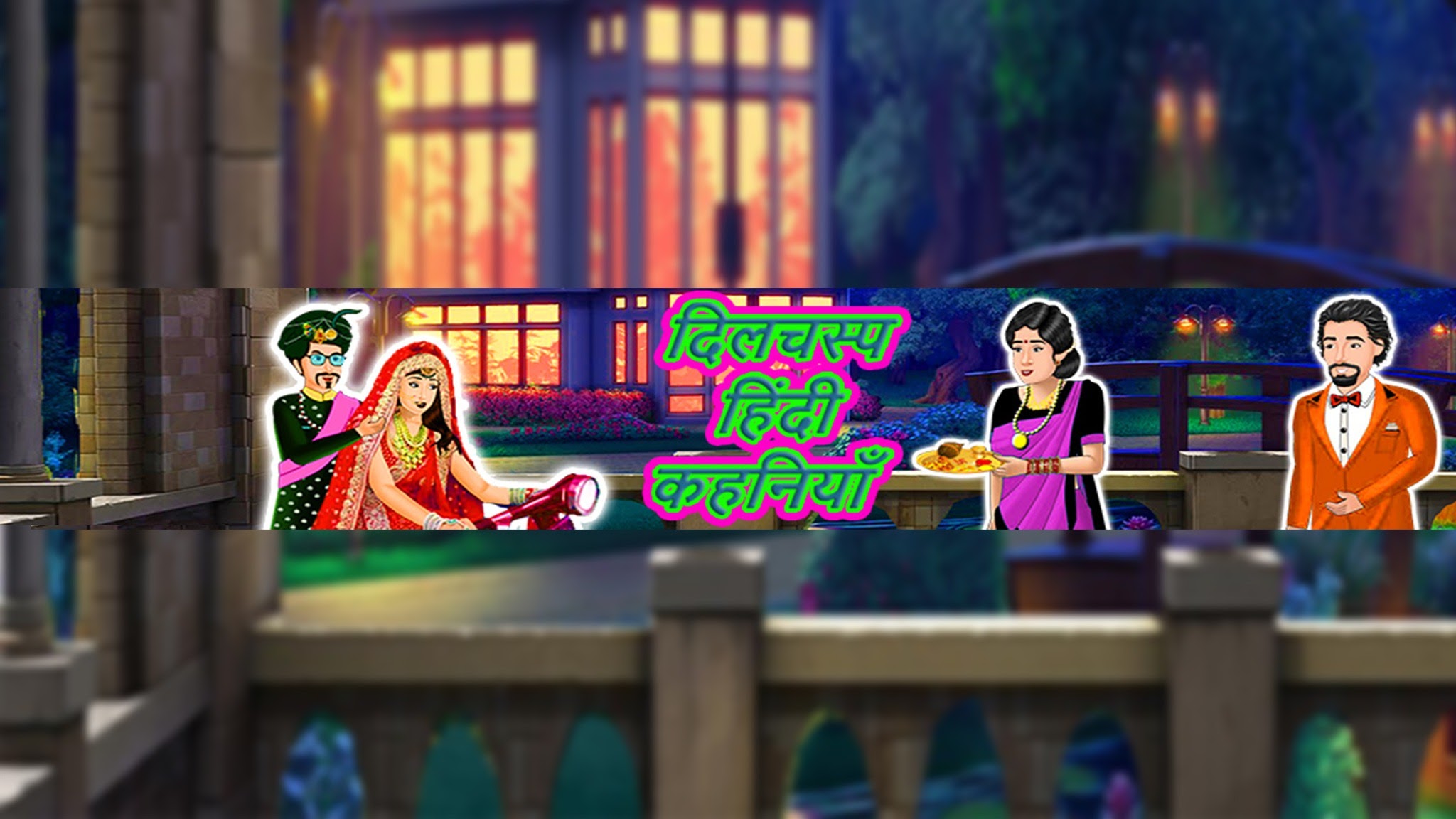 दिलचस्प हिंदी कहानियाँ