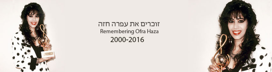 ofra haza mix עפרה חזה מיקס