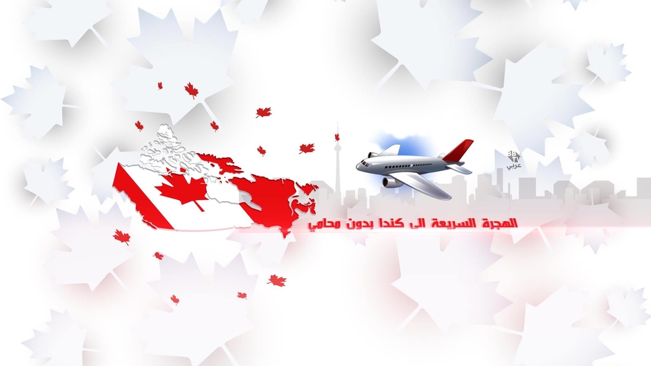 الهجرة و العيش في كندا