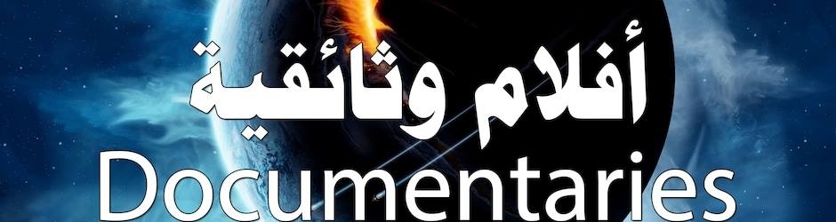 الأفلام الوثائقية العربية