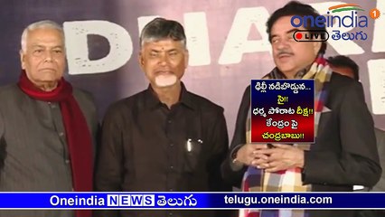 LIVE : ఢిల్లీ న‌డిబొడ్డున...సై!! l ధ‌ర్మ పోరాట దీక్ష