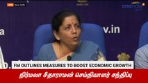 நிதியமைச்சர் நிர்மலா சீதாராமன் செய்தியாளர் சந்திப்பு
