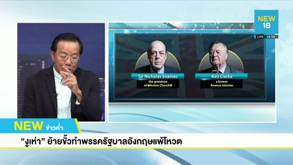 [Live] นิวข่าวค่ำ | 4 ก.ย. 62 | NEW18