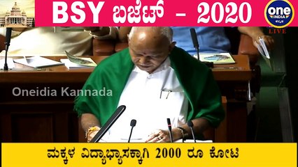 Karnataka Budget 2020 LIVE  | 05-03-2020 | BS Yediyurappa